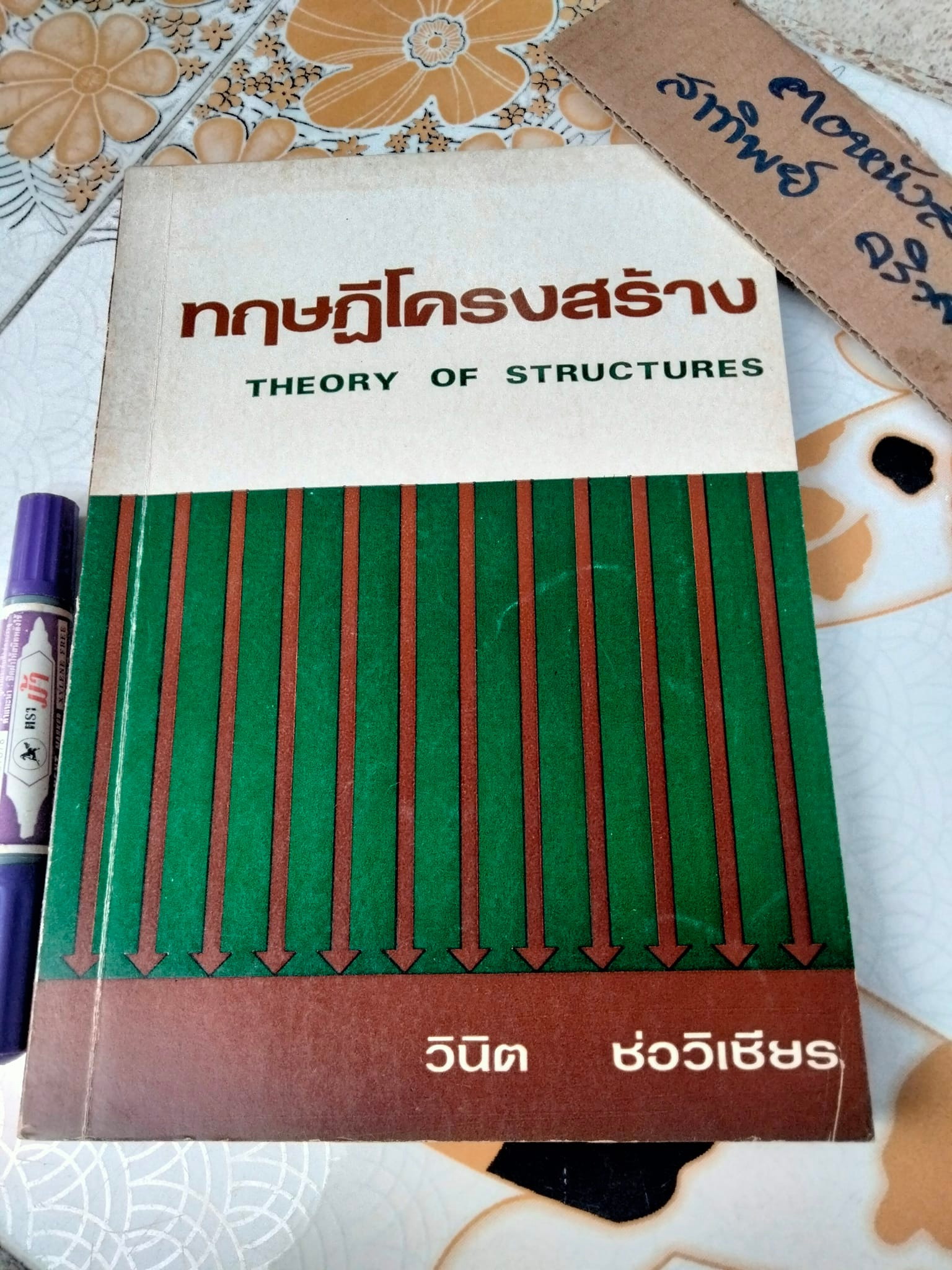 ทฤษฎีโครงสร้าง Theory of Structures - วินิต ช่อวิเชียร , พิมพ์ครั้งที่ 2/2524 **สินค้าหมด**