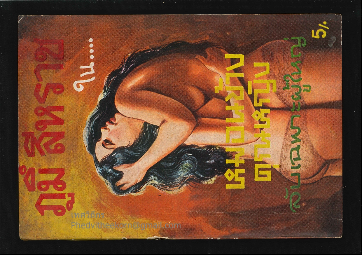 หมอนข้างคุณหญิง โดยภูมิ์.สีหราช สนพ.ศิริสาส์น พ.ศ.[ไม่ปรากฏ]