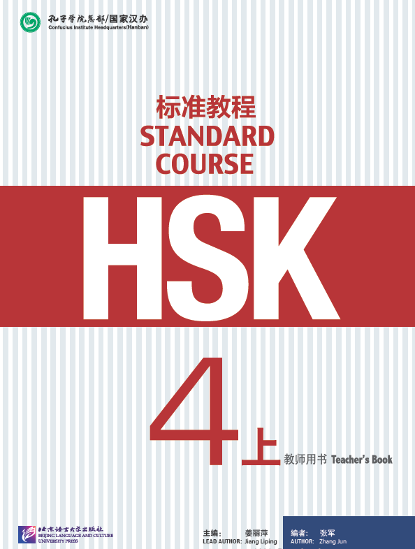 HSK标准教程4上 教师用书 HSK Standard Tutorial 4 Teacher's Book คู่มือครู HSK Standard Course 4A