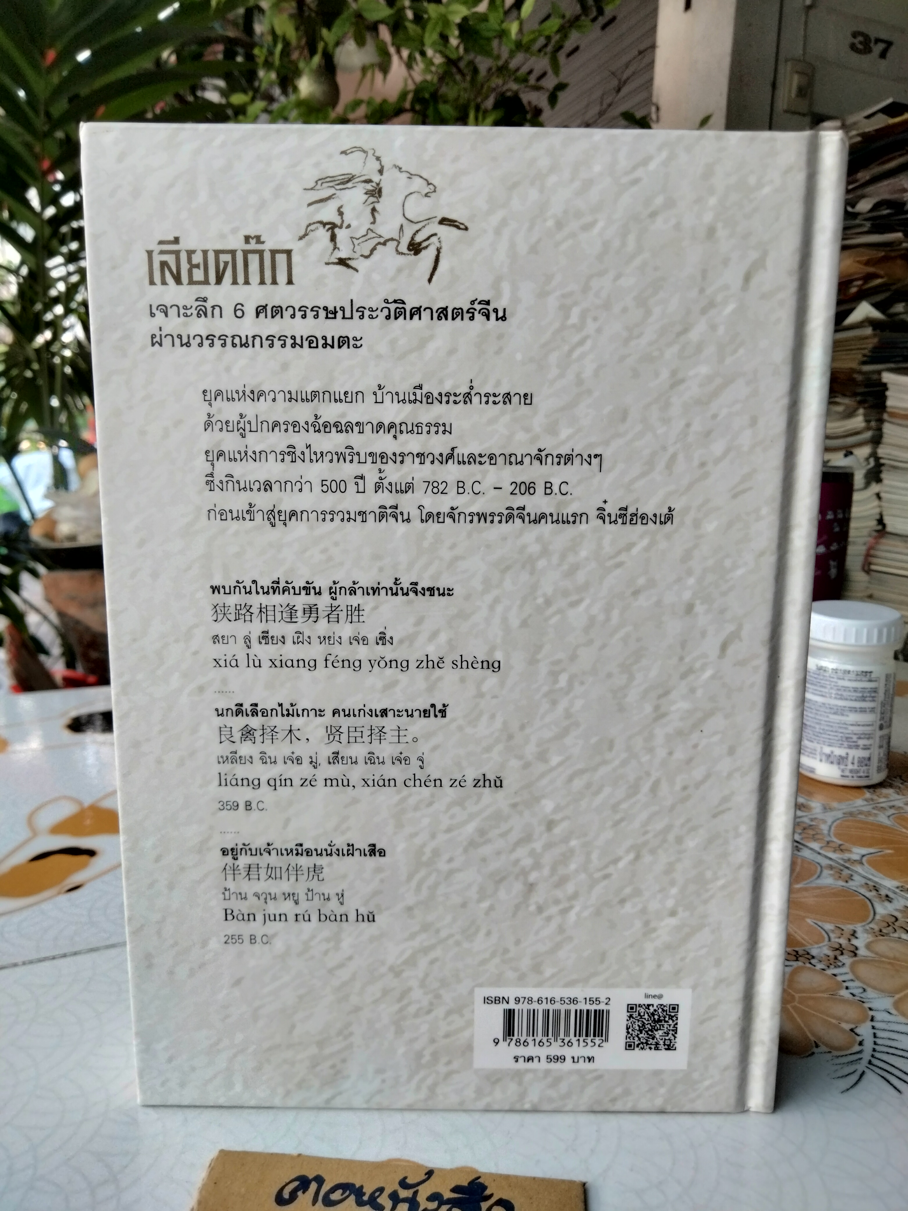 เลียดก๊ก ฉบับคนรุ่นใหม่ เรียบเรียงโดย สุขสันต์ วิเวกเมธากร (เล่า ชวน หัว) **สินค้าหมด**