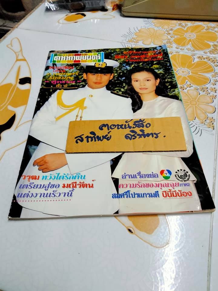 นิตยสารฯ ดาราภาพยนตร์ ปกภาพยนตร์เรื่อง คู่กรรม (ธงไชย+อาภาศิริ นิติพน)