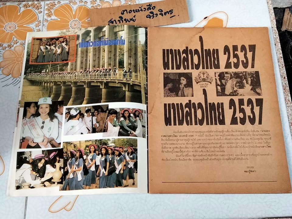 สมุดภาพนางสาวไทย พ.ศ.2537 (อารียา สิริโสภา) - มีคราบน้ำ **สินค้าหมด**