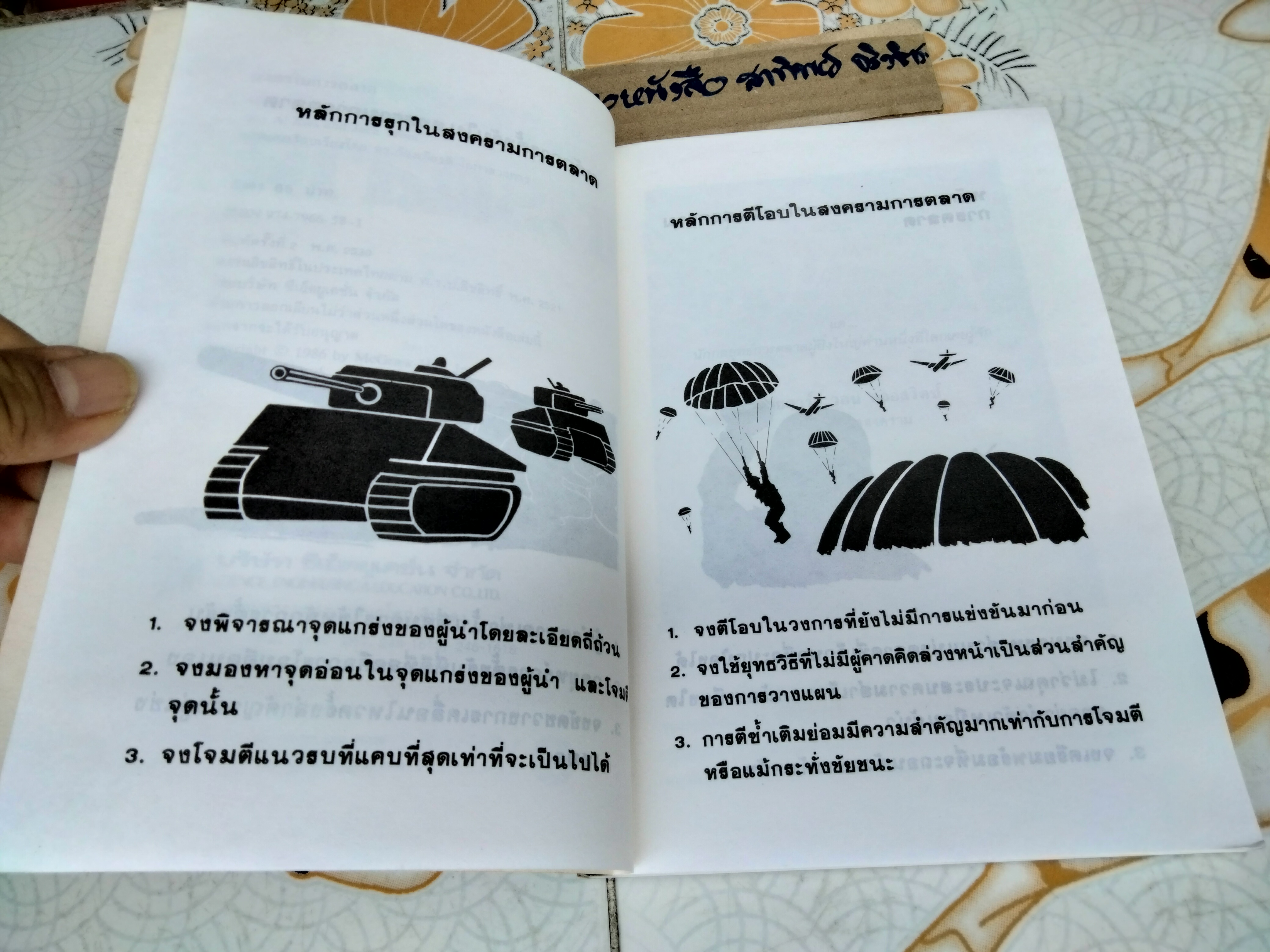 สงครามการตลาด Marketing Warfare โดย อัล รีส และ แจ๊ค เทร้าท์ เรียบเรียงโดย ก้องเกียรติ โอภาสวงการ พิมพ์ 2/2530 * หนังสือชำรุด พิมพ์ไม่ติด 4 คู่หลัง ** (สินค้าหมด)