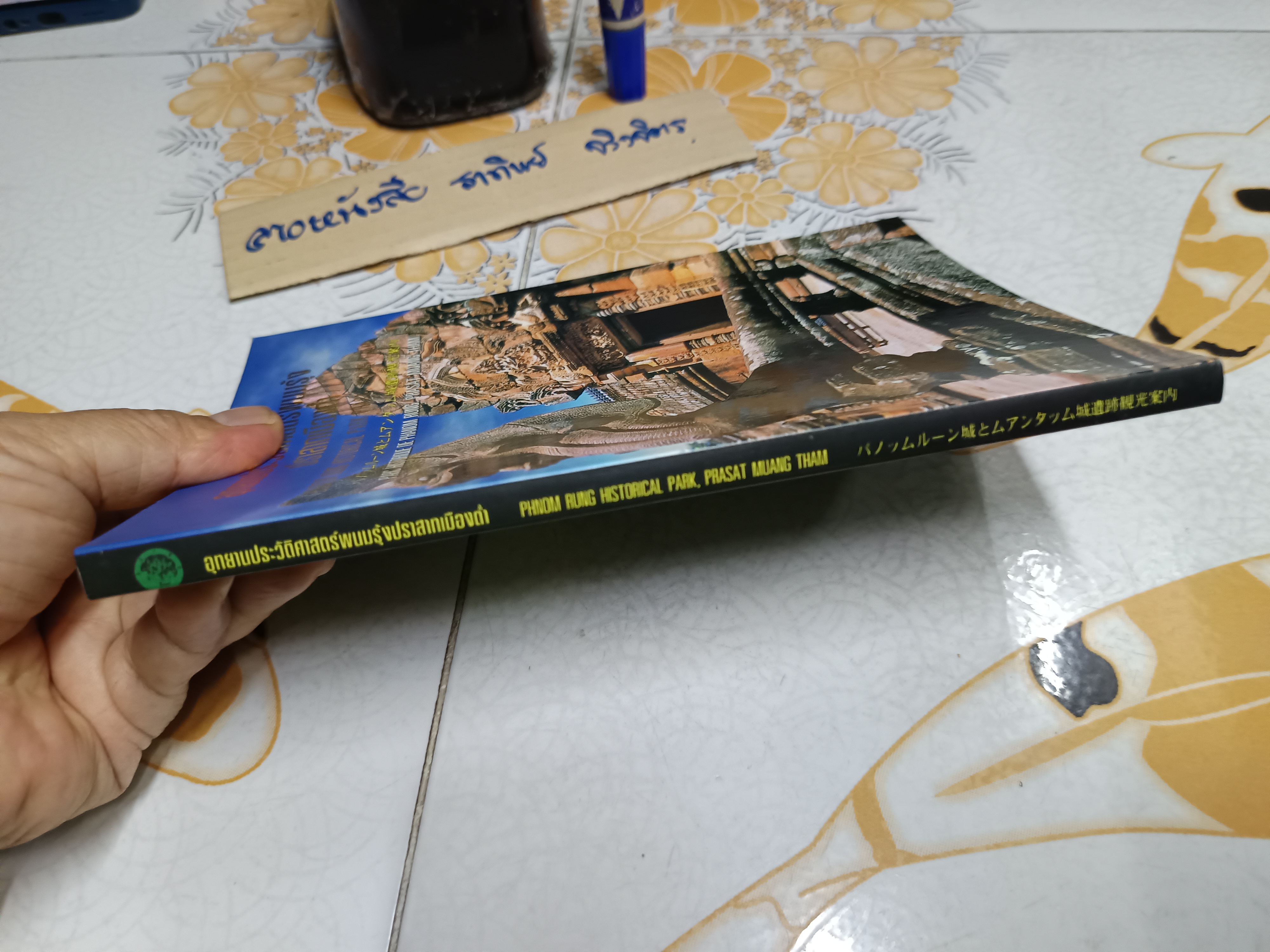 หนังสือ นำชมอุทยานประวัติศาสตร์พนมรุ้ง ปราสาทเมืองต่ำ พิมพ์ครั้งที่ 3/2548