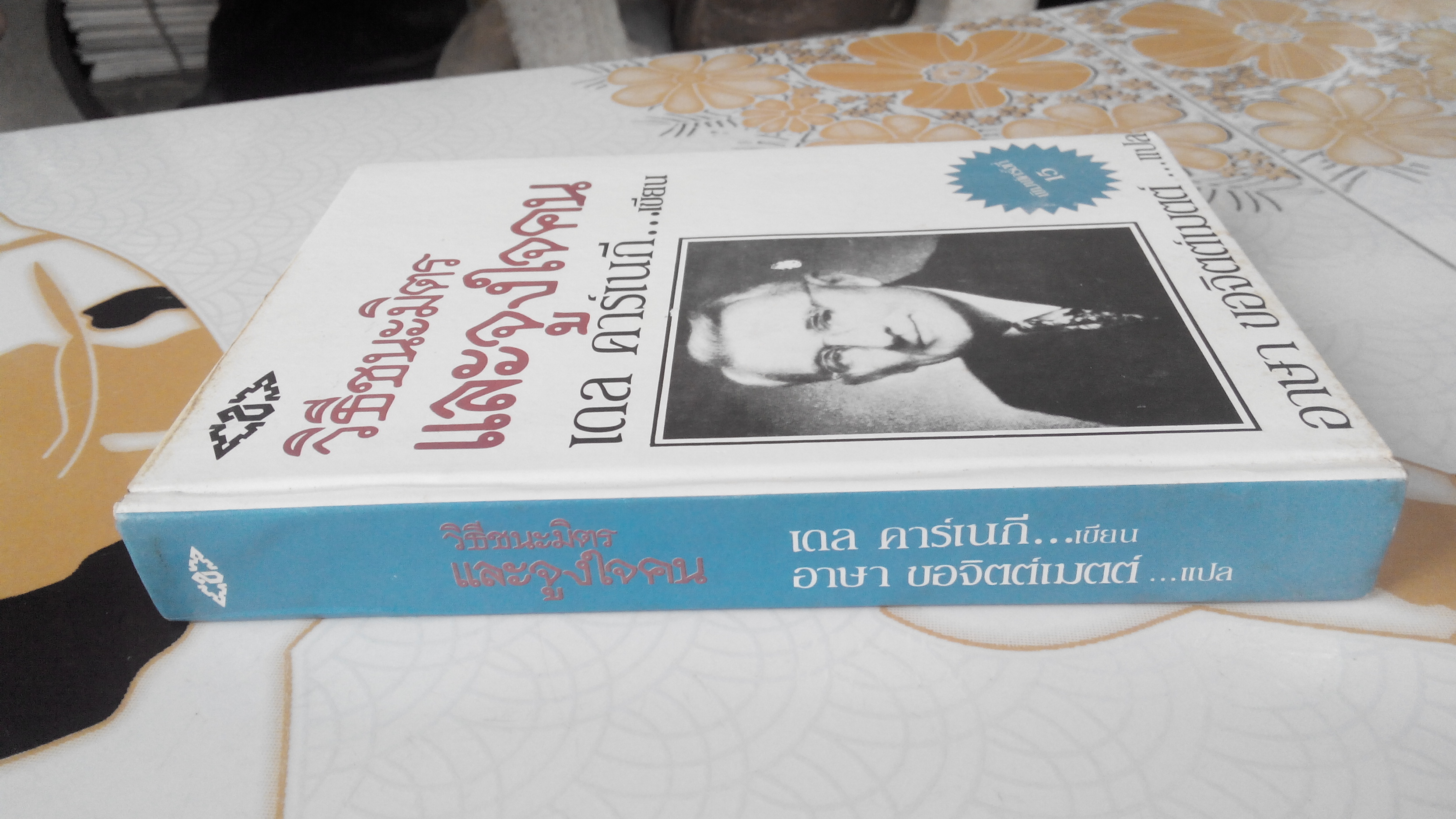 วิธีชนะมิตรและจูงใจคน : How to Win Friends and Influence People Dale Carnegie (เดล คาร์เนกี) เขียน, อาษา ขอจิตต์เมตต์ แปล - ปกแข็ง **สินค้าหมด**