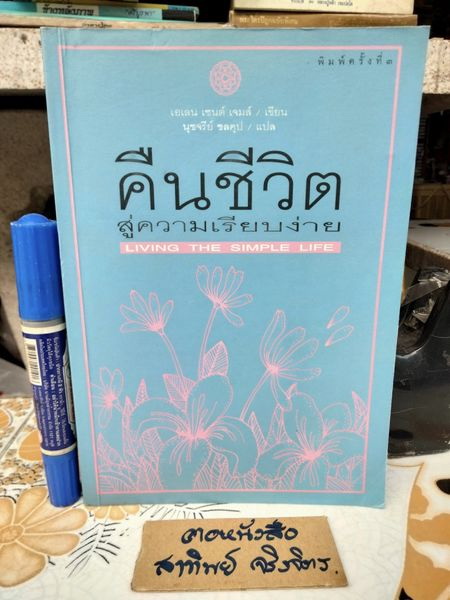 คืนชีวิตสู่ความเรียบง่าย ( Living The Simple Life ) โดย เอเลน เซนต์ เจมส์ แปลโดย นุชจรีย์ ชลคุป พิมพ์ครั้งที่ 3/2544 **สินค้าหมด**