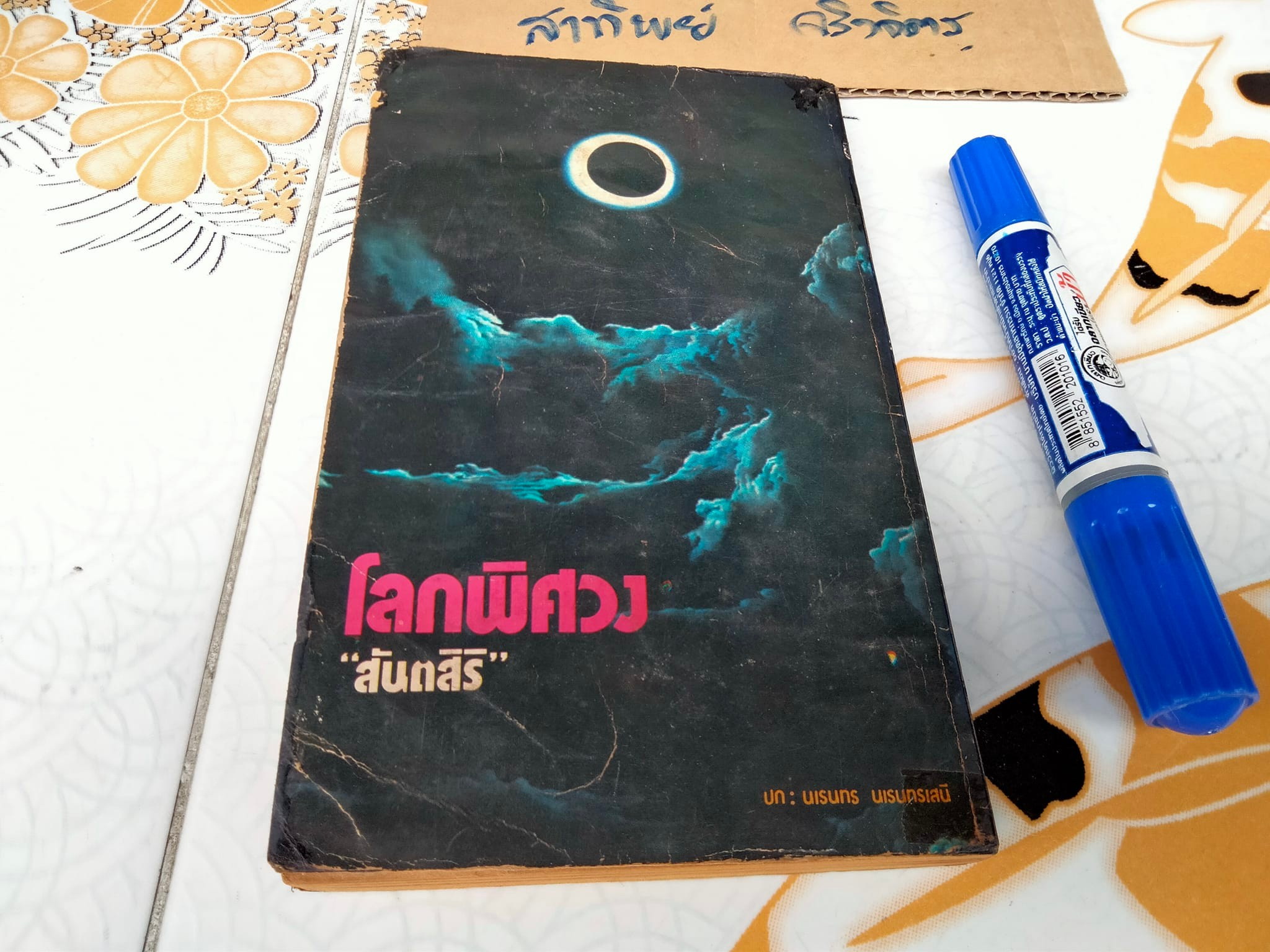 โลกพิศวง โดย สันติสิริ (สภาพอ่าน)