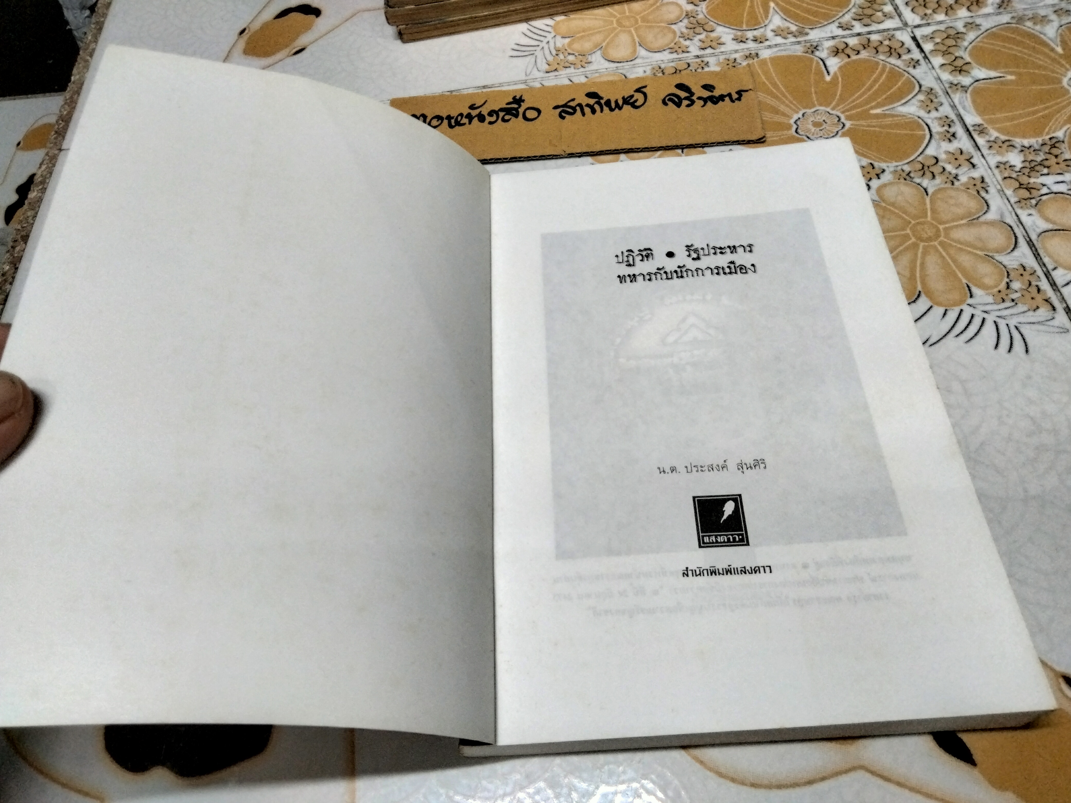 ปฏิวัติ - รัฐประหาร - ทหารกับนักการเมือง โดย ประสงค์ สุ่นศิริ สนพ.แสงดาว ปี 2543 **สินค้าหมด**