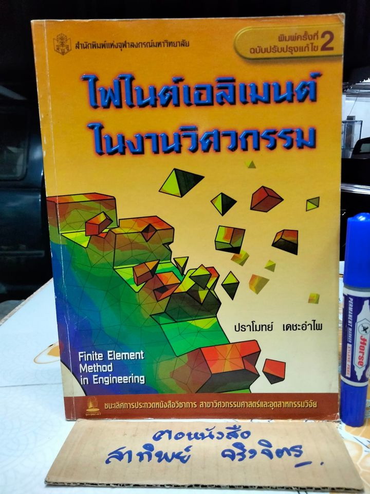 ไฟไนต์เอลิเมนต์ในงานวิศวกรรม โดย ปราโมทย์ เดชะอำไพ พิมพ์ครั้งที่ 2/2542