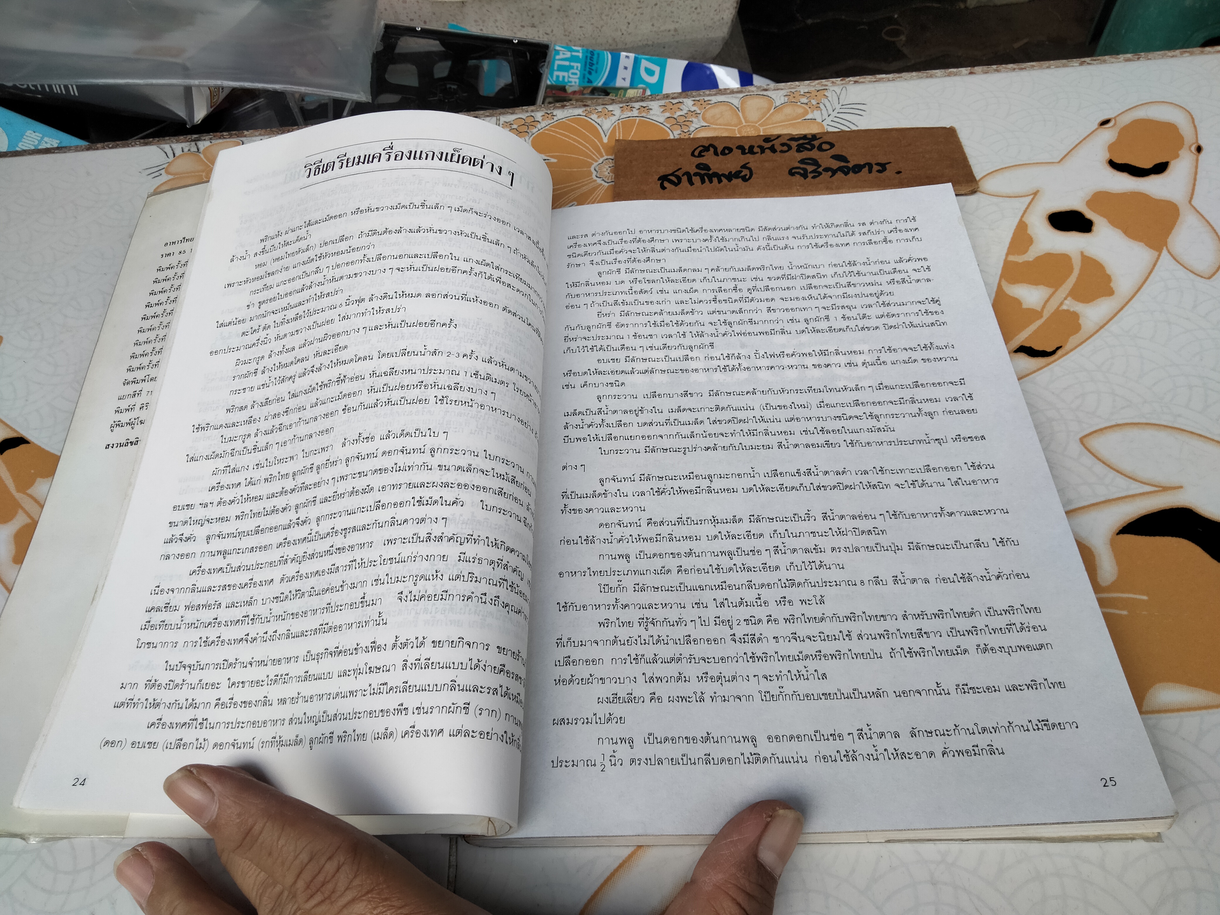 อาหารไทย 2 โดย จันทร ทศานนท์ ภาควิชาอาหารและโภชนาการ คณะคหกรรมศาสตร์ วิทยาลัยเทคโนโลยีและอาชีวศึกษา พิมพ์ครั้งที่ 9/2535**สินค้าหมด**