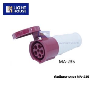 "MASHI" MA-235 ปลั๊กตัวเมียกลางทาง (CONNECTORS) 3P+N+E 63A 380-415V 6H IP67