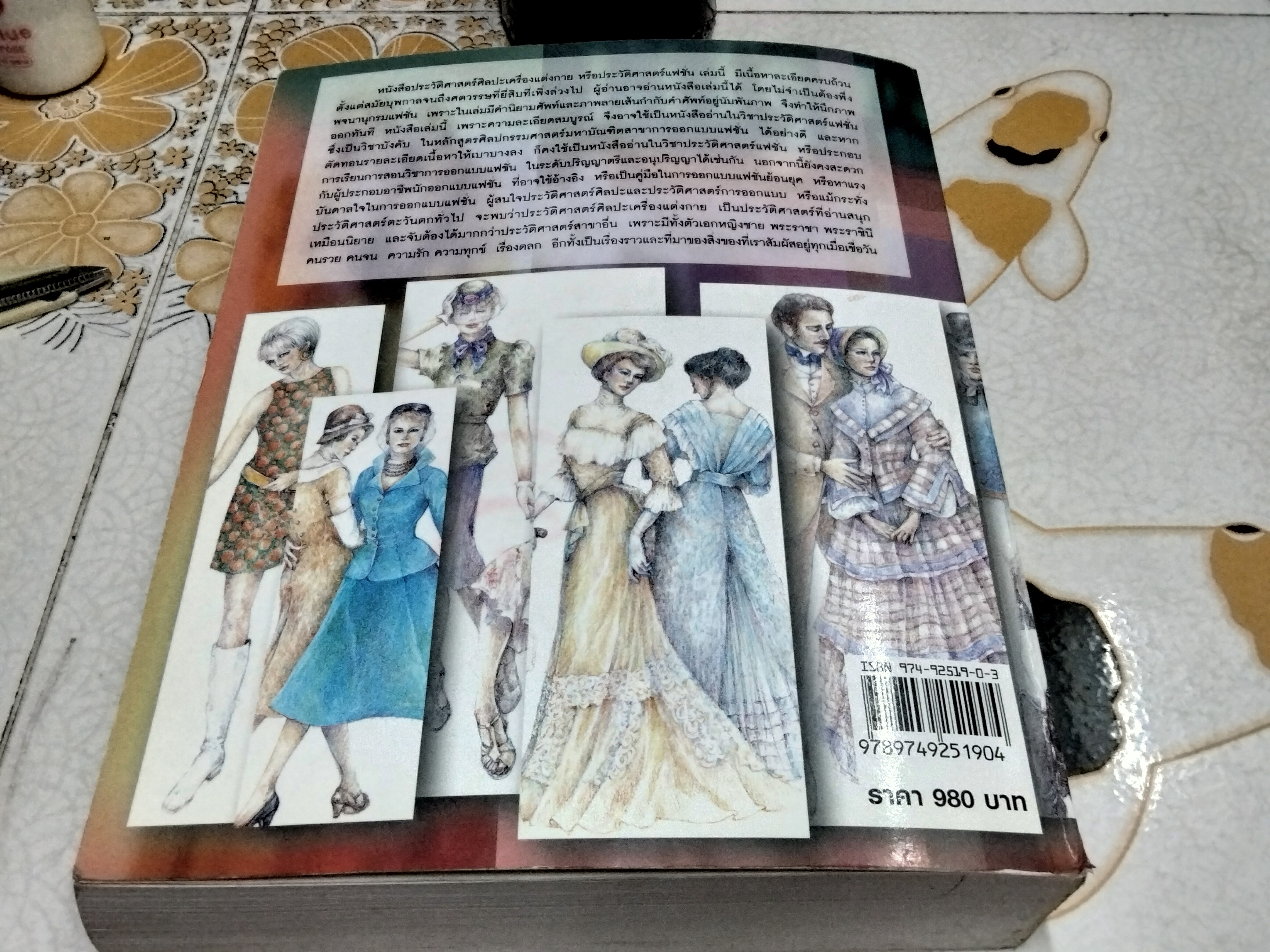 ประวัติศาสตร์ศิลปะเครื่องแต่งกาย เขียนและวาดภาพประกอบโดย พรสนอง วงศ์สิงห์ทอง - ภาควิชานฤมิตรศิลป์ คณะศิลปกรรมศาสตร์ จุฬาลงกรณ์ **สินค้าหมด**