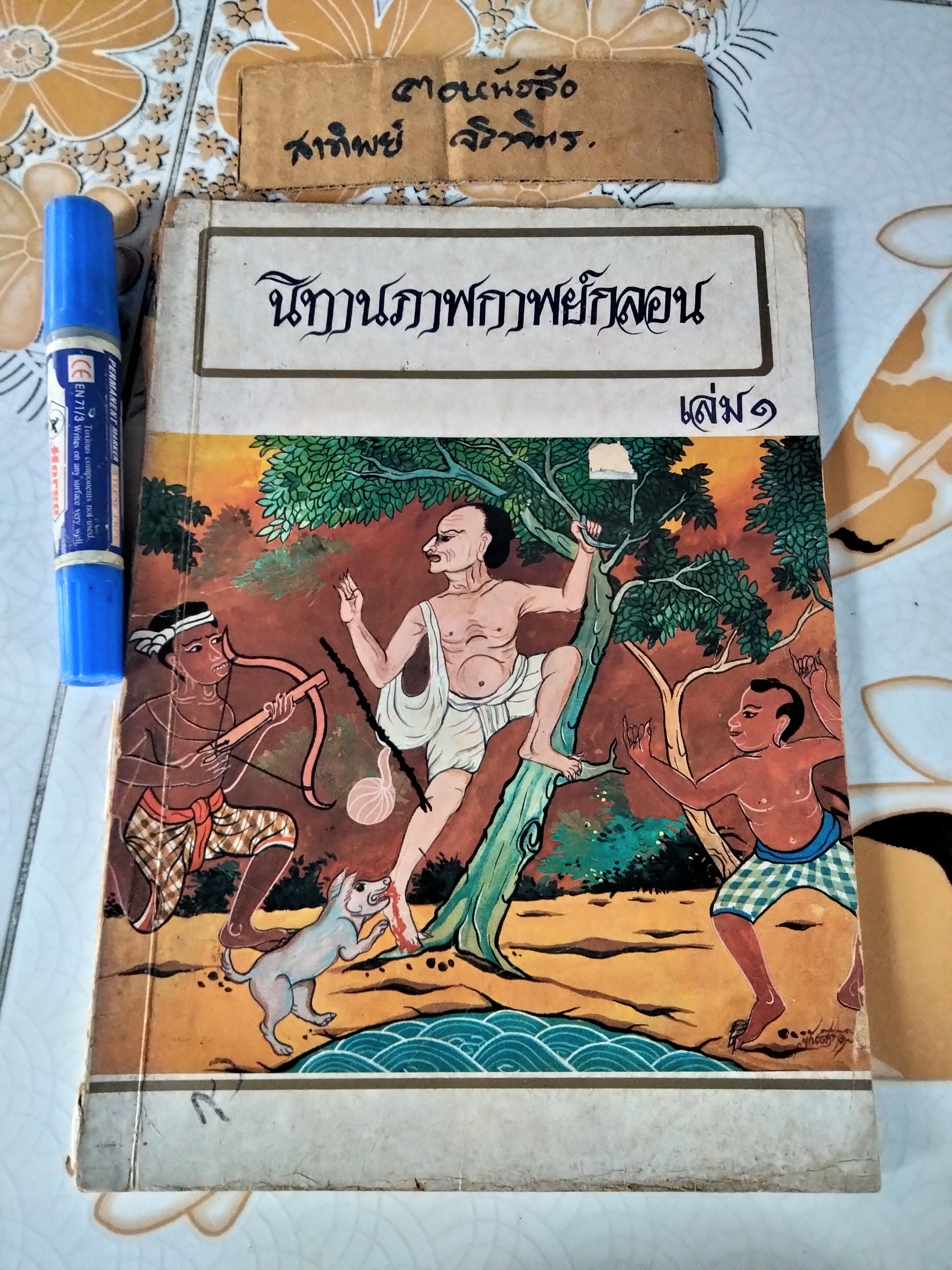 นิทานภาพกาพย์กลอน เล่ม 1 หนังสือส่งเสริมการอ่าน ระดับมัธยมศึกษา โดย กรมวิชาการ กระทรวงศึกษาธิการ พิมพ์ปี พ.ศ 2521