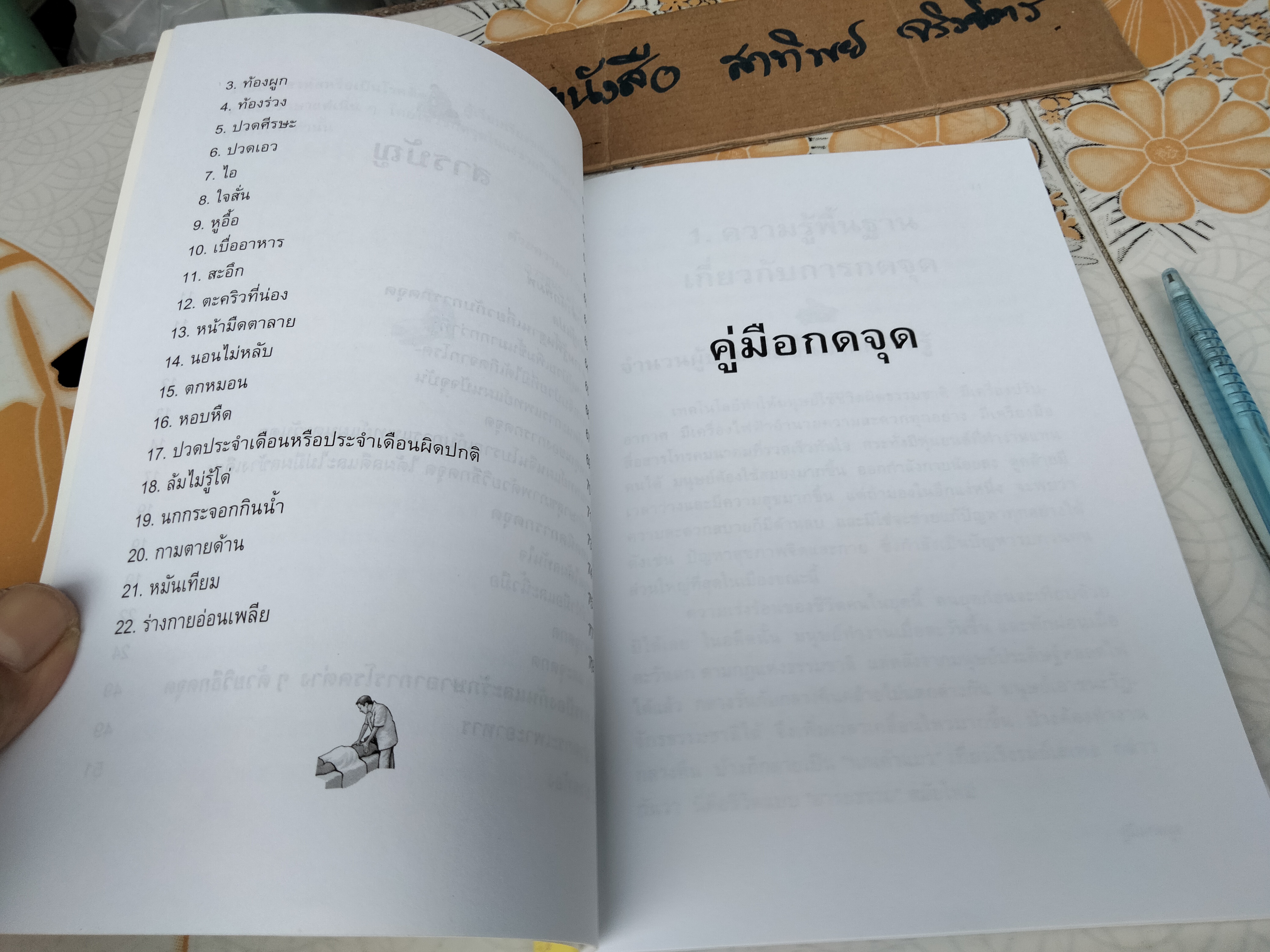 คู่มือกดจุด 174 จุด หยุดป่วยตามหลักแพทย์จีน โดย วรรธนะ มโนภินิเวศ **สินค้าหมด**