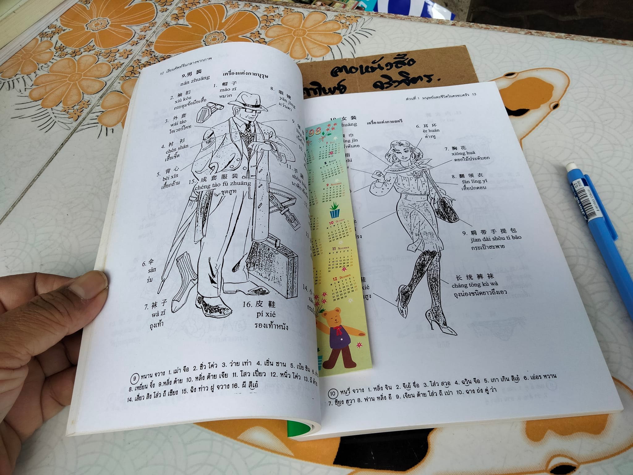 เรียนศัพท์จีนกลางจากภาพ โดย มานิต เจียรบรรจงกิจ