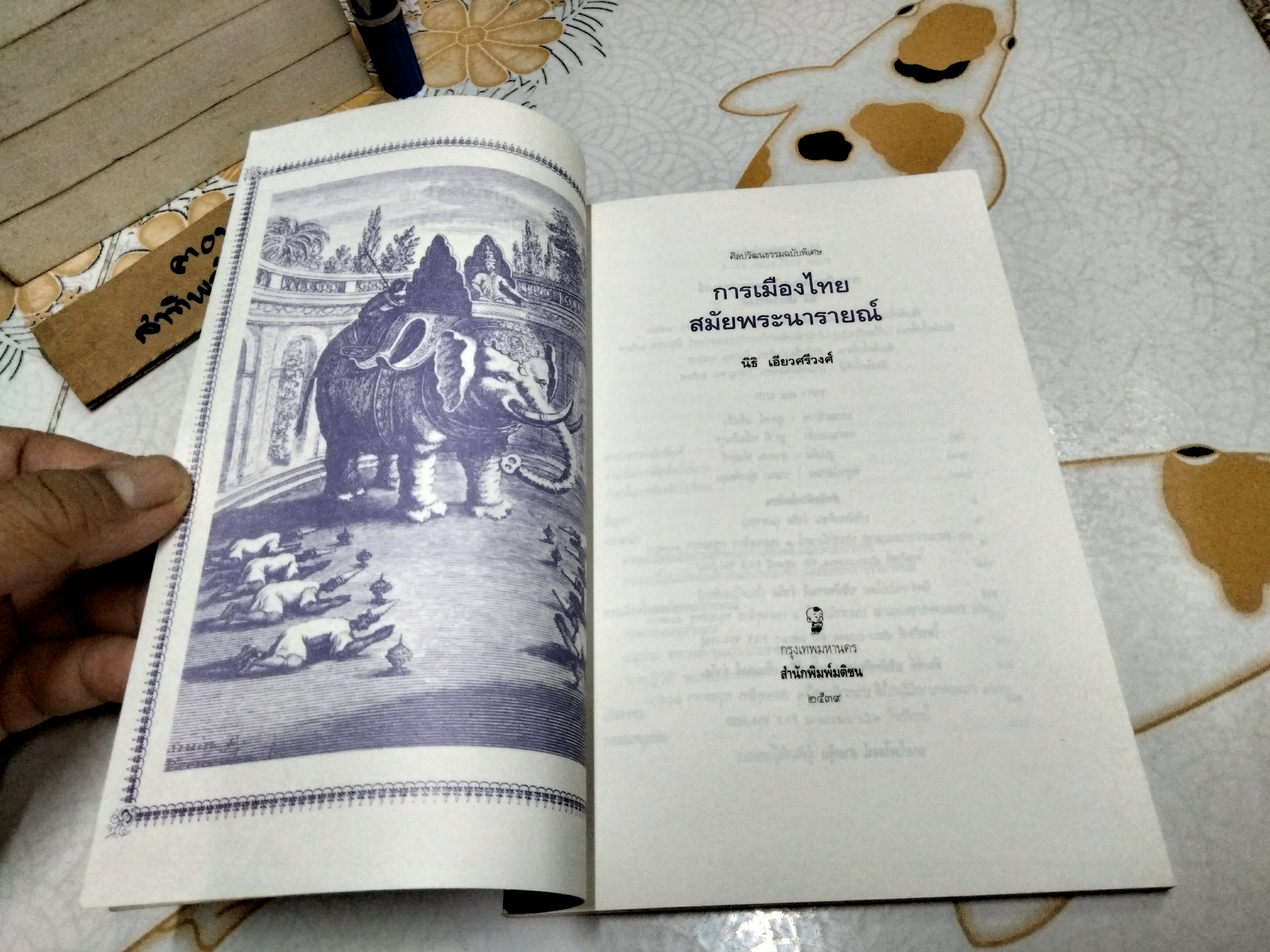 การเมืองสมัยพระนารายณ์ โดย นิธิ เอียวศรีวงศ์ พิมพ์ครั้งที่ 4/2539 ** มีรอยปากกาเน้นข้อความหลายหน้า **สินค้าหมด**
