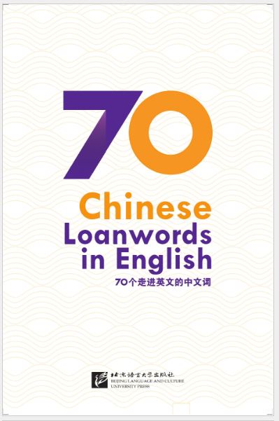 หนังสือภาษาอังกฤษ 70 Chinese Loanwords in English (English Version) 外国人眼中的中国：70个走进英文的中文词（英文版）หนังสืออธิบายคำภาษาจีนที่ยืมมาใช้จากภาษาอังกฤษ