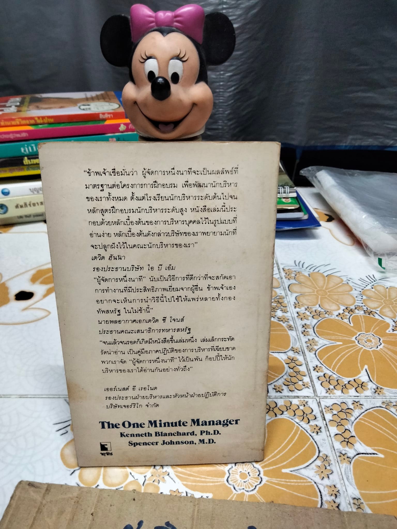 ผู้จัดการหนึ่งนาที (The One Minute Manager) เคนเนท แบลนชาร์ด, สเปนเซอร์ จอห์นสัน เขียน ธรรมรงค์ น้อยคูณ แปลและเรียบเรียง