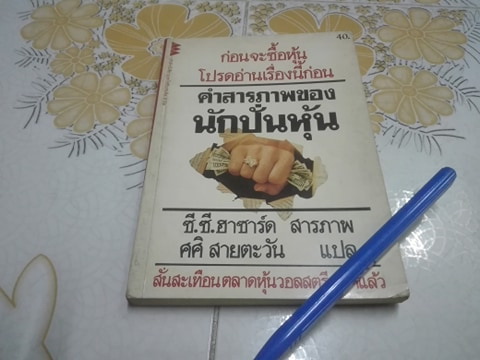 คำสารภาพของนักปั่นหุ้น ผลงานของ ซี.ซี.ฮาซาร์ด แปลโดย ศศิ สายตะวัน **สินค้าหมด**
