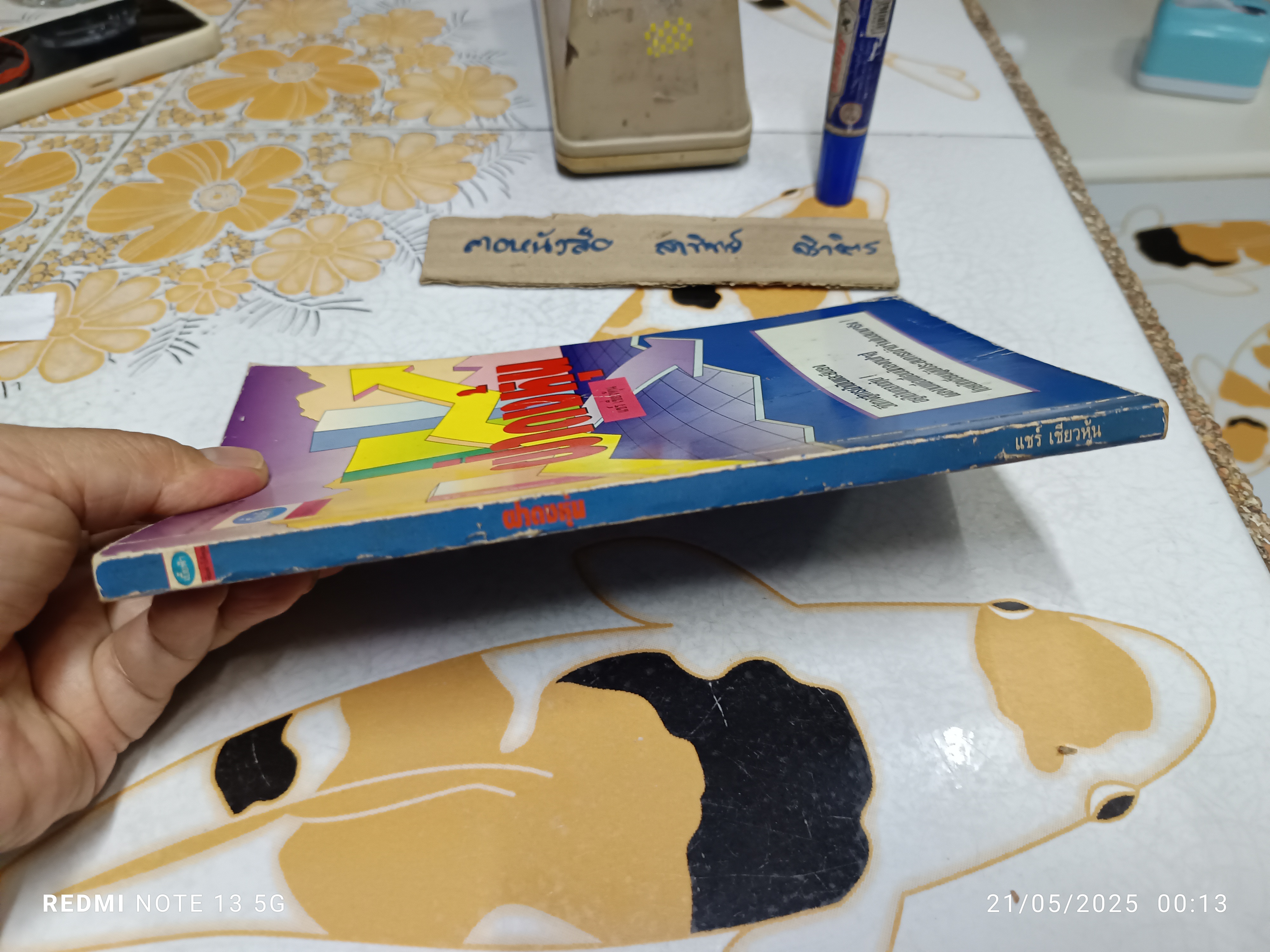 ฝ่าดงหุ้น โดย แชร์ เชี่ยวหุ้น สำนักพิมพ์เบี้ยฟ้า พิมพ์ครั้งแรกพ.ศ 2538