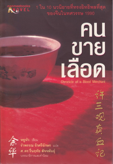 คนขายเลือด Chronicle of a Blood Merchant - หยูหัว เขียน - รำพรรณ รักศรีอักษร แปล (สนพ.นานมี)