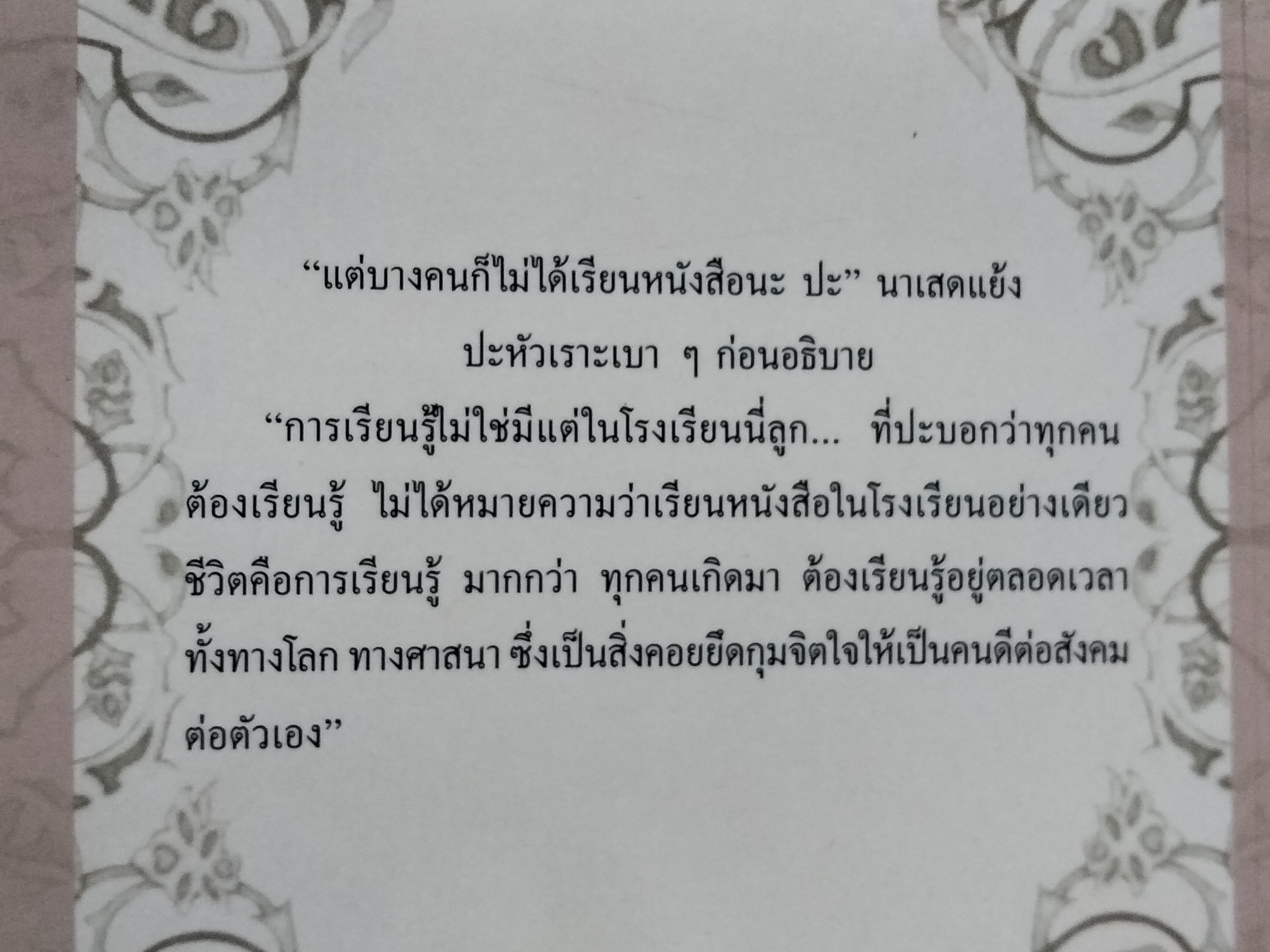 เด็กปอเนาะ โดย อนุสรณ์ มาราสา