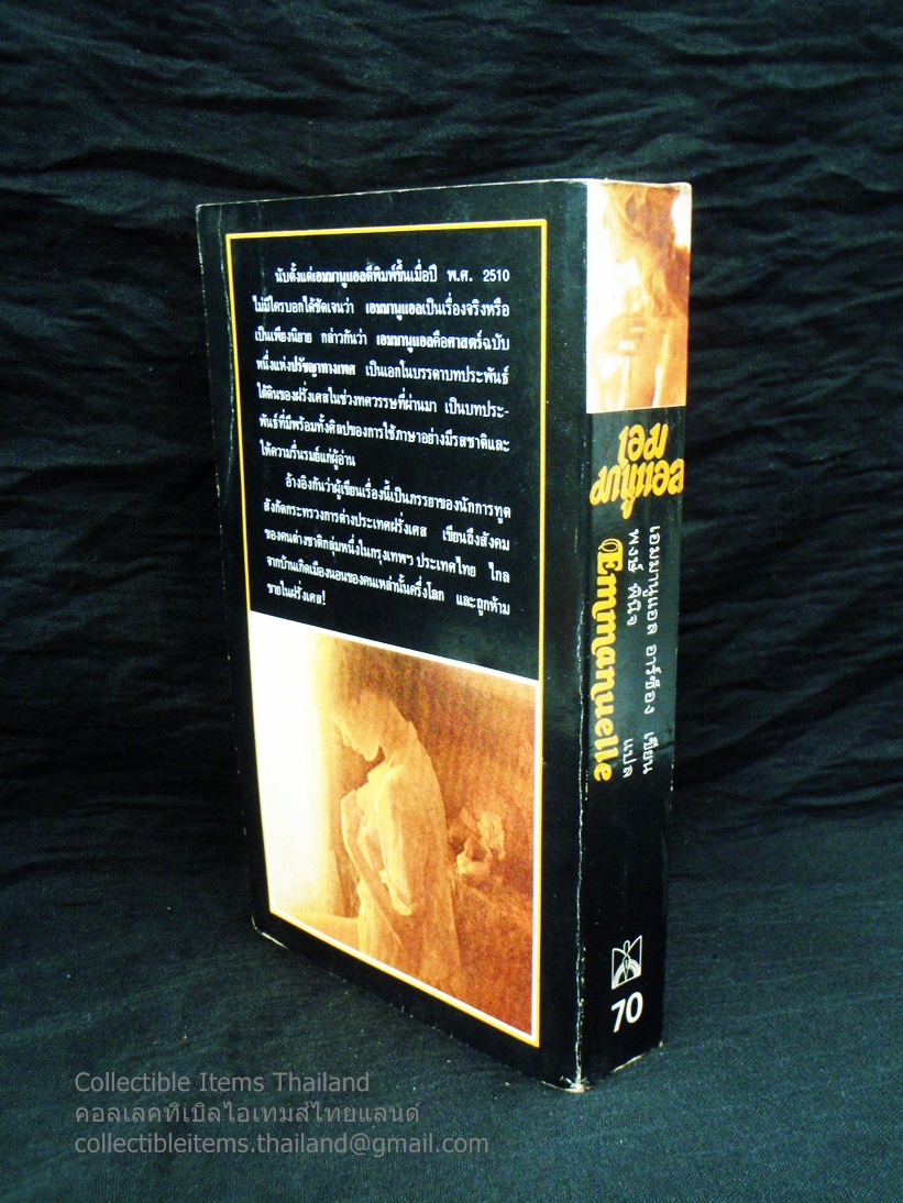 เอมมานูเอล โดยเอมมานูแอล.อาร์ซ็อง แปลโดยพงษ์.พินิจ สนพ.ปิยะสาส์น พิมพ์ครั้งที่2 พ.ศ.2523 *นิยายแปลอีโรติกระดับโลก*