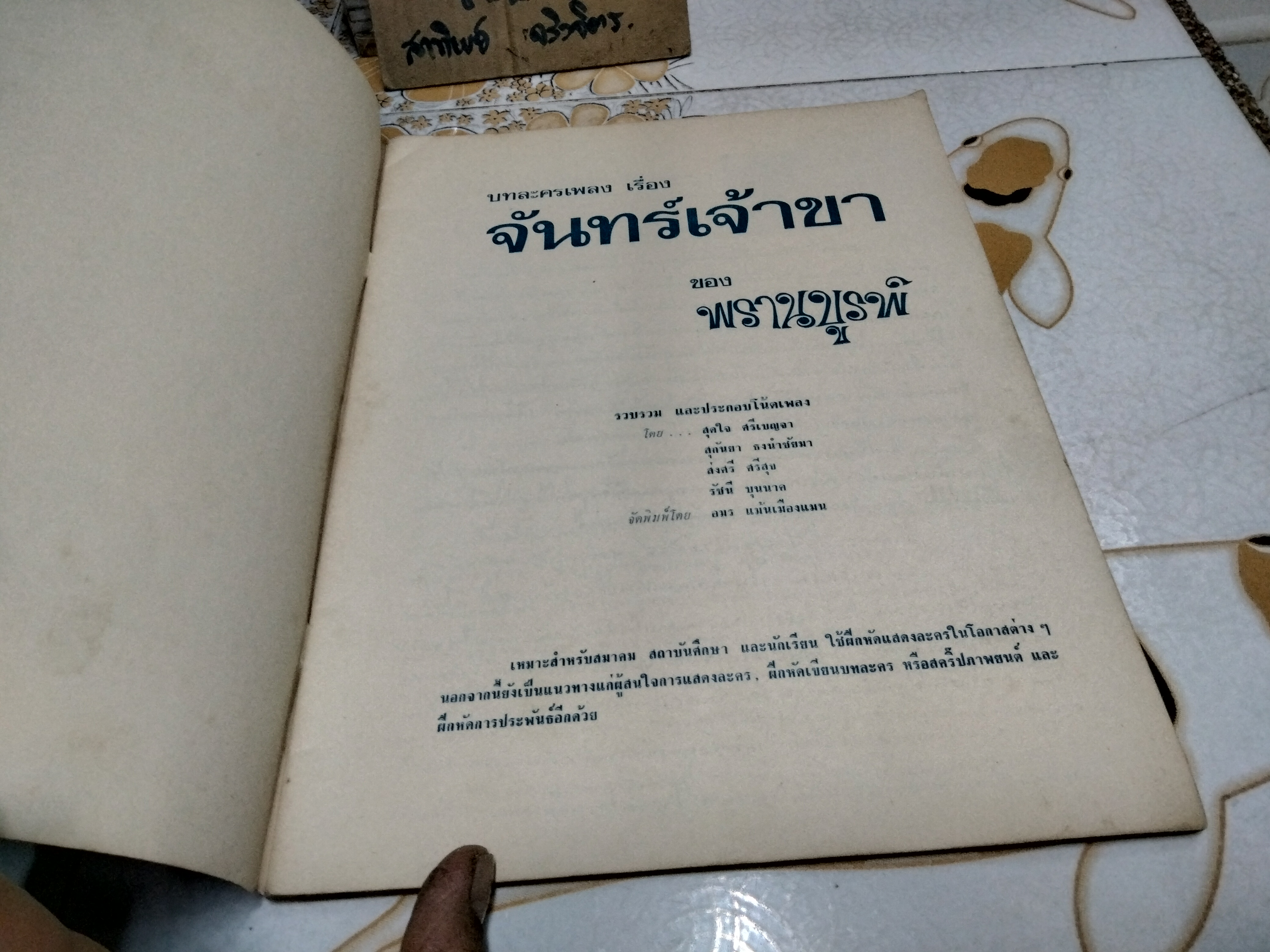 จันทร์เจ้าขา บทละครเพลงอมตะ ของ พรานบูรพ์ ฉบับพิมพ์ครั้งแรก พ.ศ.2516 (พิมพ์ 500 ฉบับ) **สินค้าหมด*"
