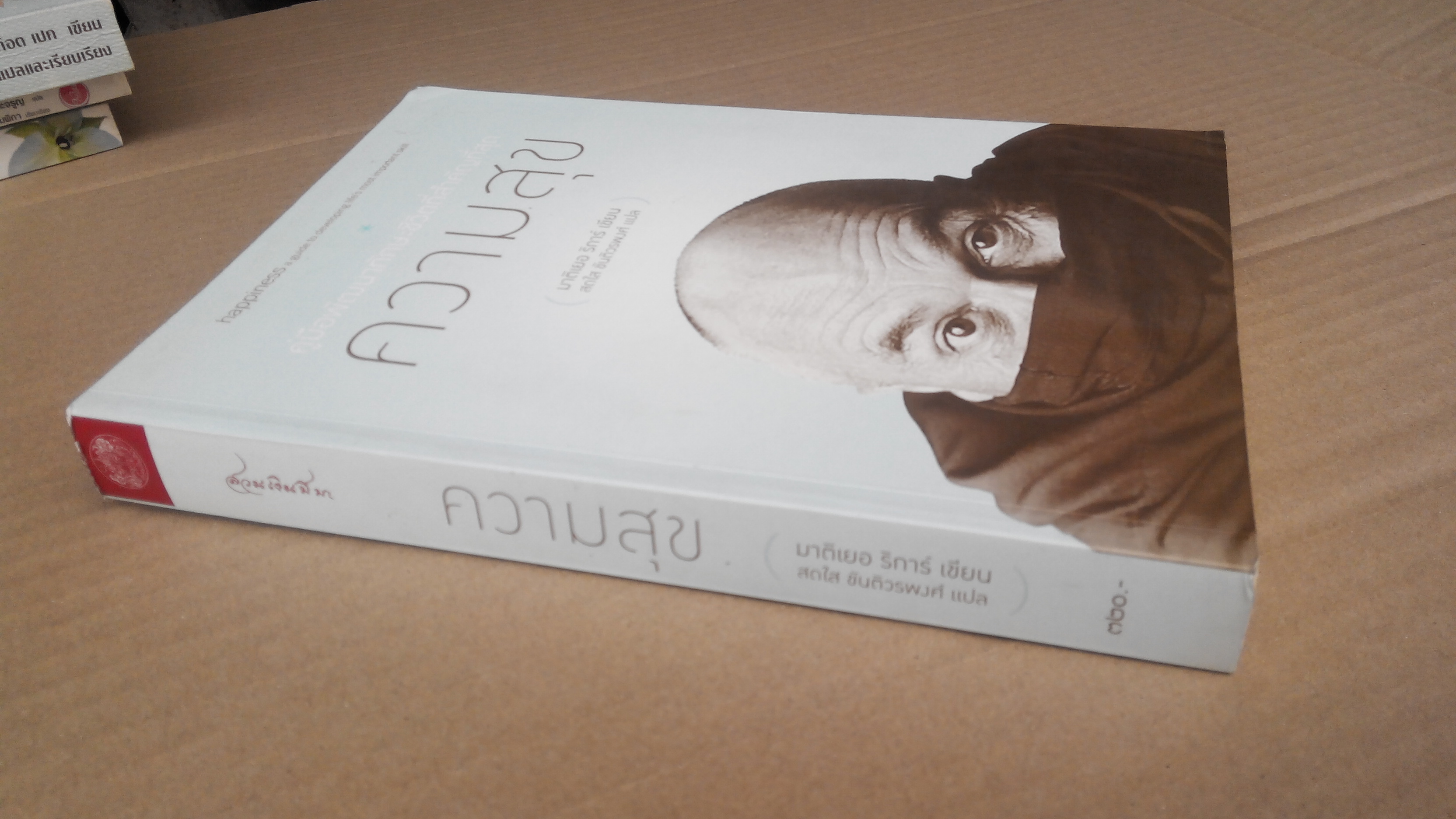 ความสุข - คู่มือพัฒนาทักษะชีวิตที่สำคัญที่สุด โดย มาติเยอ ริการ์, อ.สดใส ขันติวรพงศ์ แปล **สินค้าหมด**