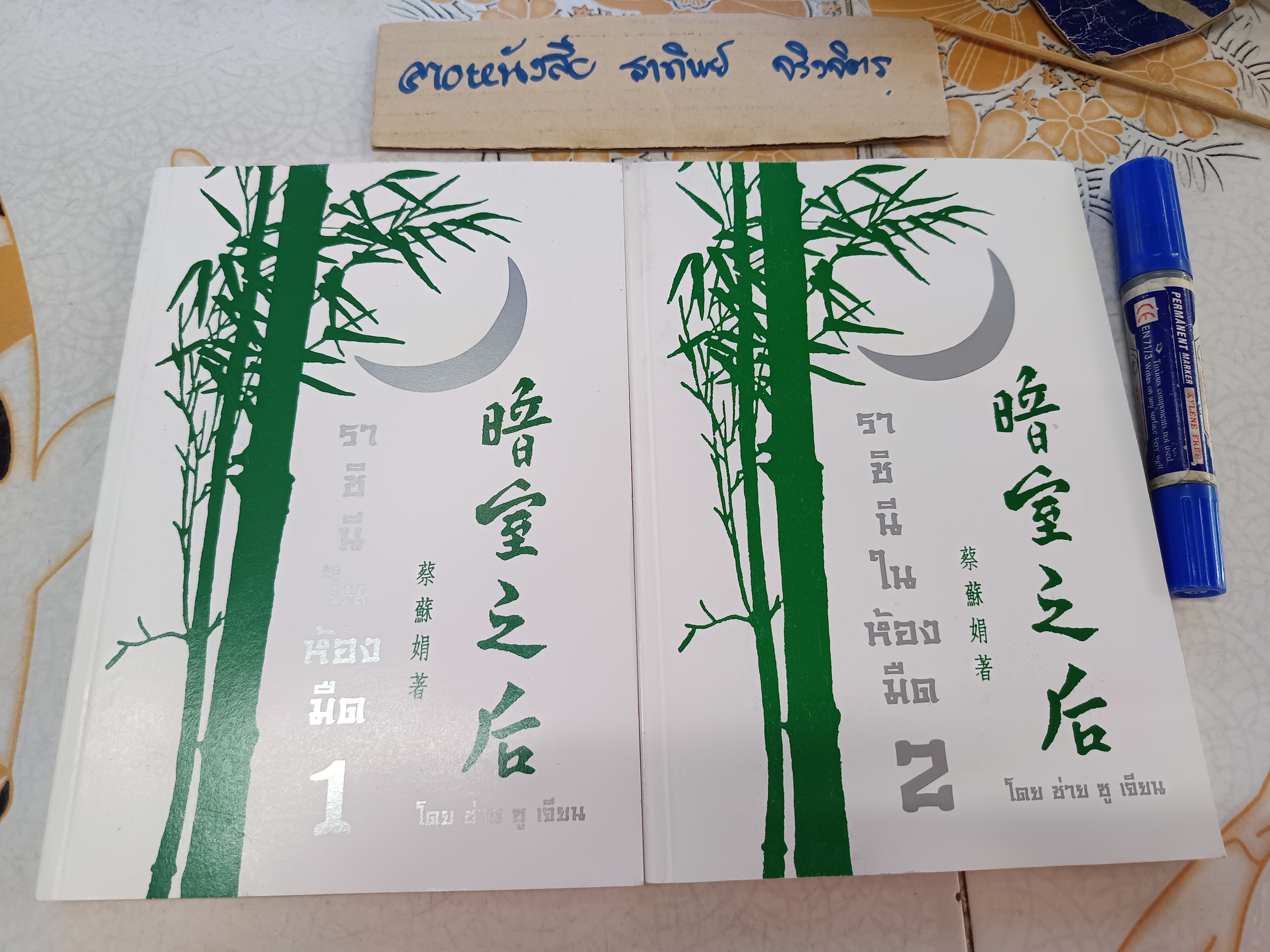 หนังสือราชินีในห้องมืด เล่ม 1-2 จบ โดย ช่าย ซู เจียน พระคริสต์..