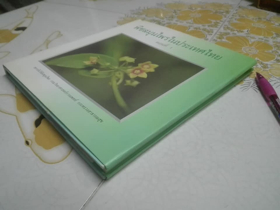 พืชสมุนไพรในประเทศไทย ตอนที่ 1 (ปกแข็ง-มีใบหุ้มปก) **สินค้าหมด**