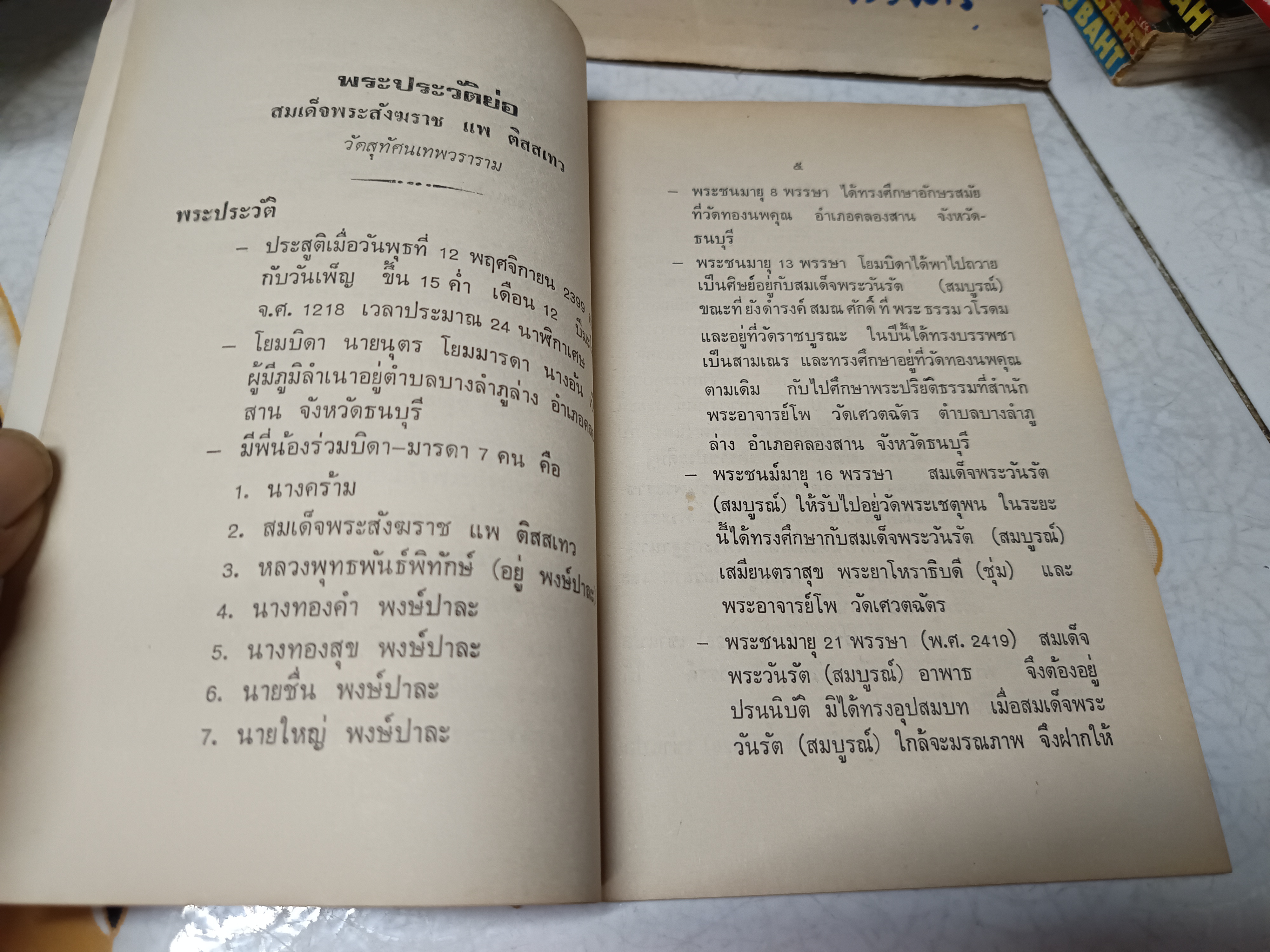 หนังสือกำหนดการพิธีพุทธาภิเษก สร้างพระกริ่ง อ.พ.ต.พระชัยวัฒน์ และ พระรูปจำลองสมเด็จพระสังฆราชแพ ติสสเทว ณ พระอุโบสถ วัดสุทัศนเทพวราราม **สินค้าหมด**