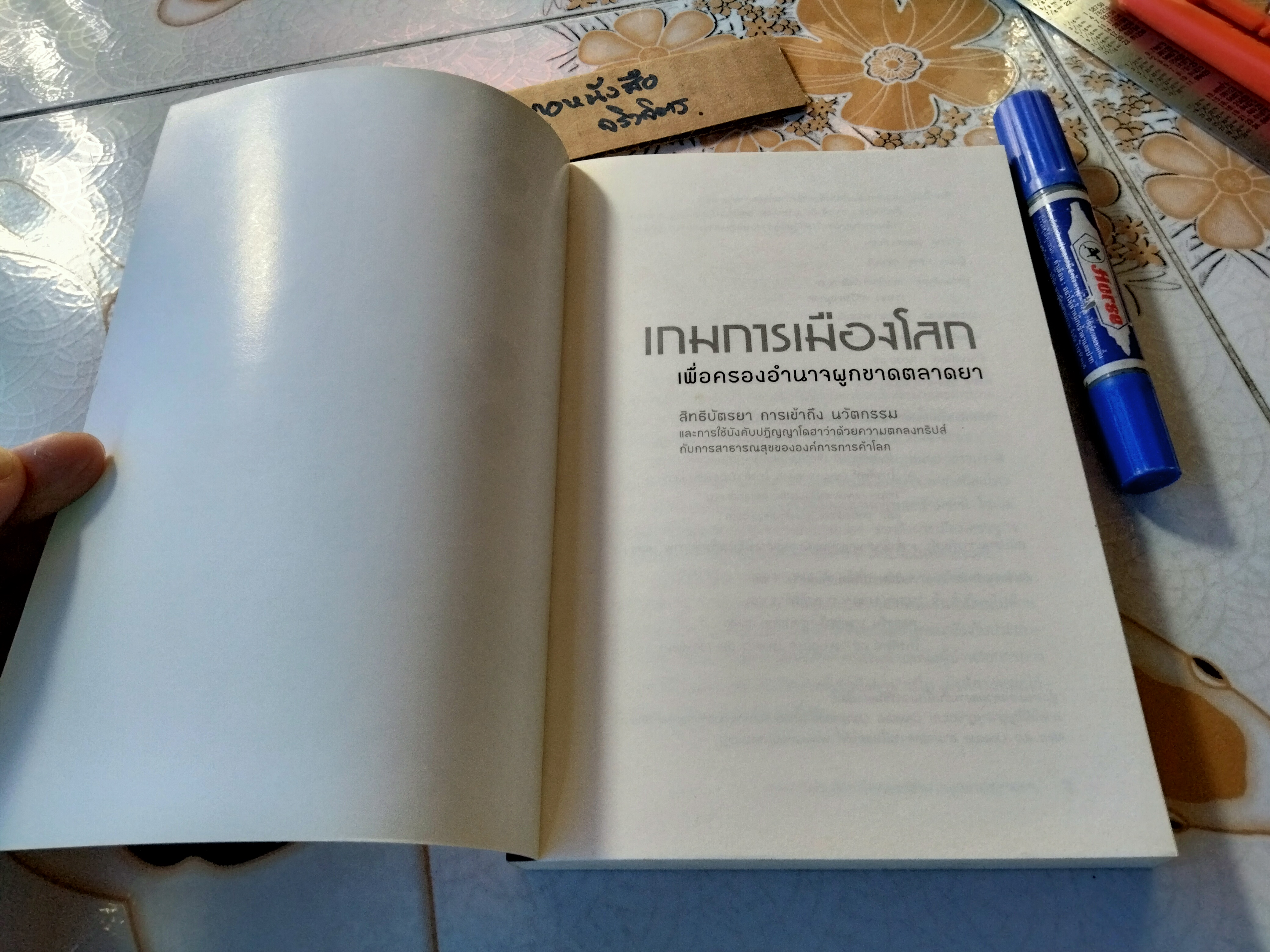 เกมการเมืองโลก เพื่อครองอำนาจผูกขาดตลาดยา by Ellen F.M. 't Hoen แปลโดย ชลดา กลางบุรี **สินค้าหมด**