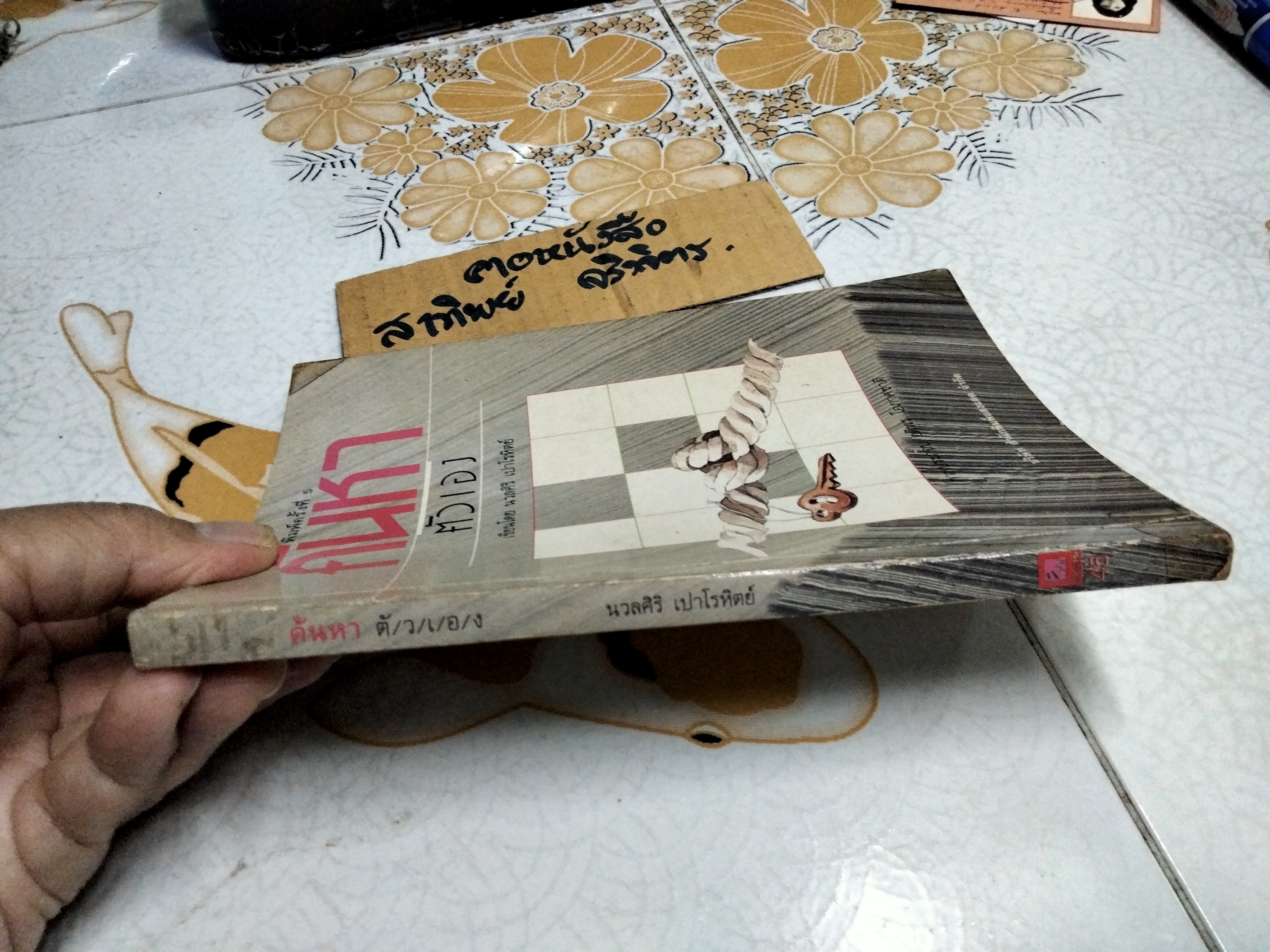 ค้นหาตัวเอง โดย นวลศิริ เปาโรหิตย์ พิมพ์ครั้งที่ 5/2535 สนพ.แสงแดด **สินค้าหมด**