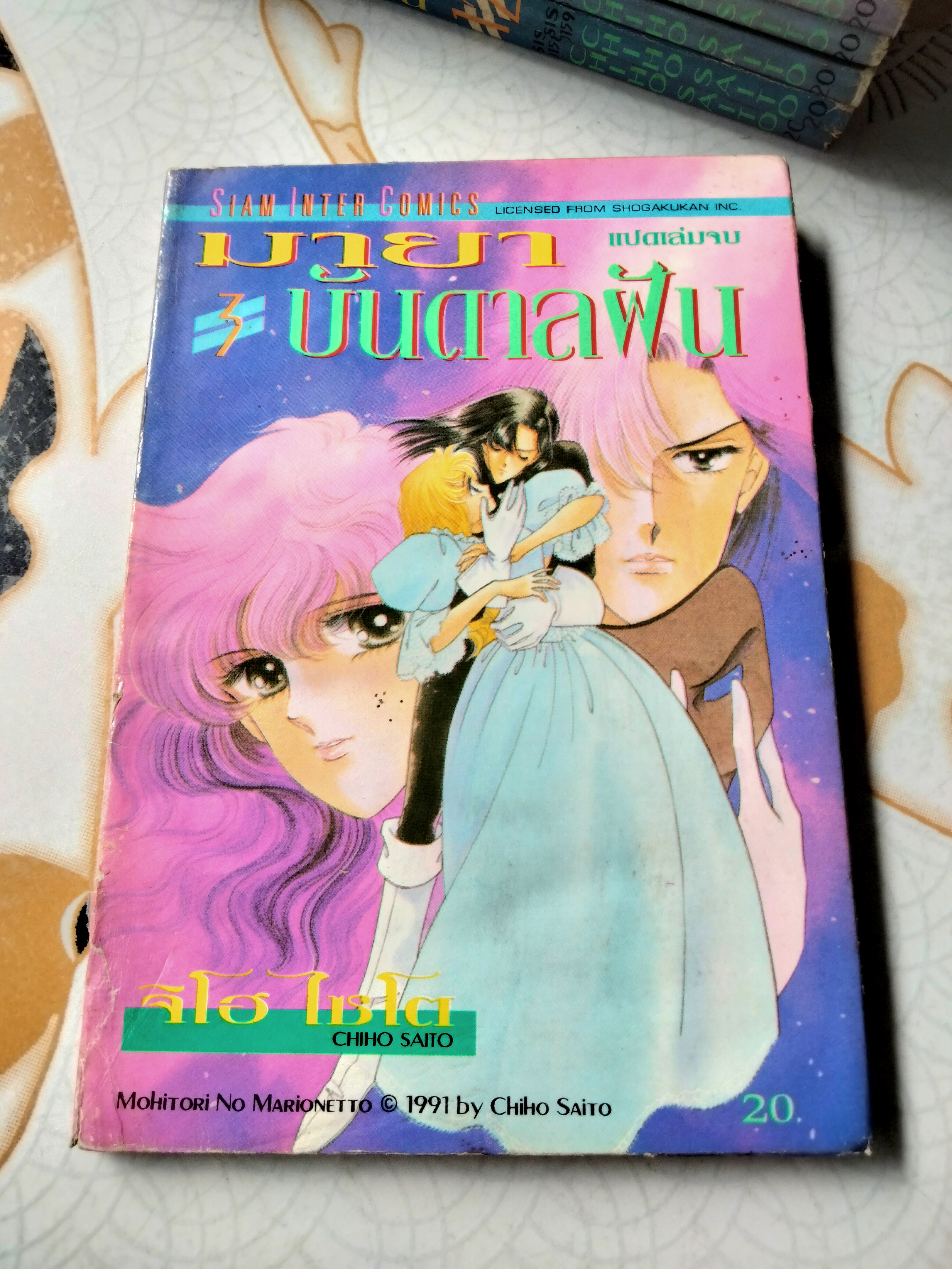 มายาบันดาลฝัน (8 เล่มจบ) Saito Chiho แปลจาก Mohitori No Marionetto หรือในชื่อเดิมว่า เวทีฉาบสีรุ้ง