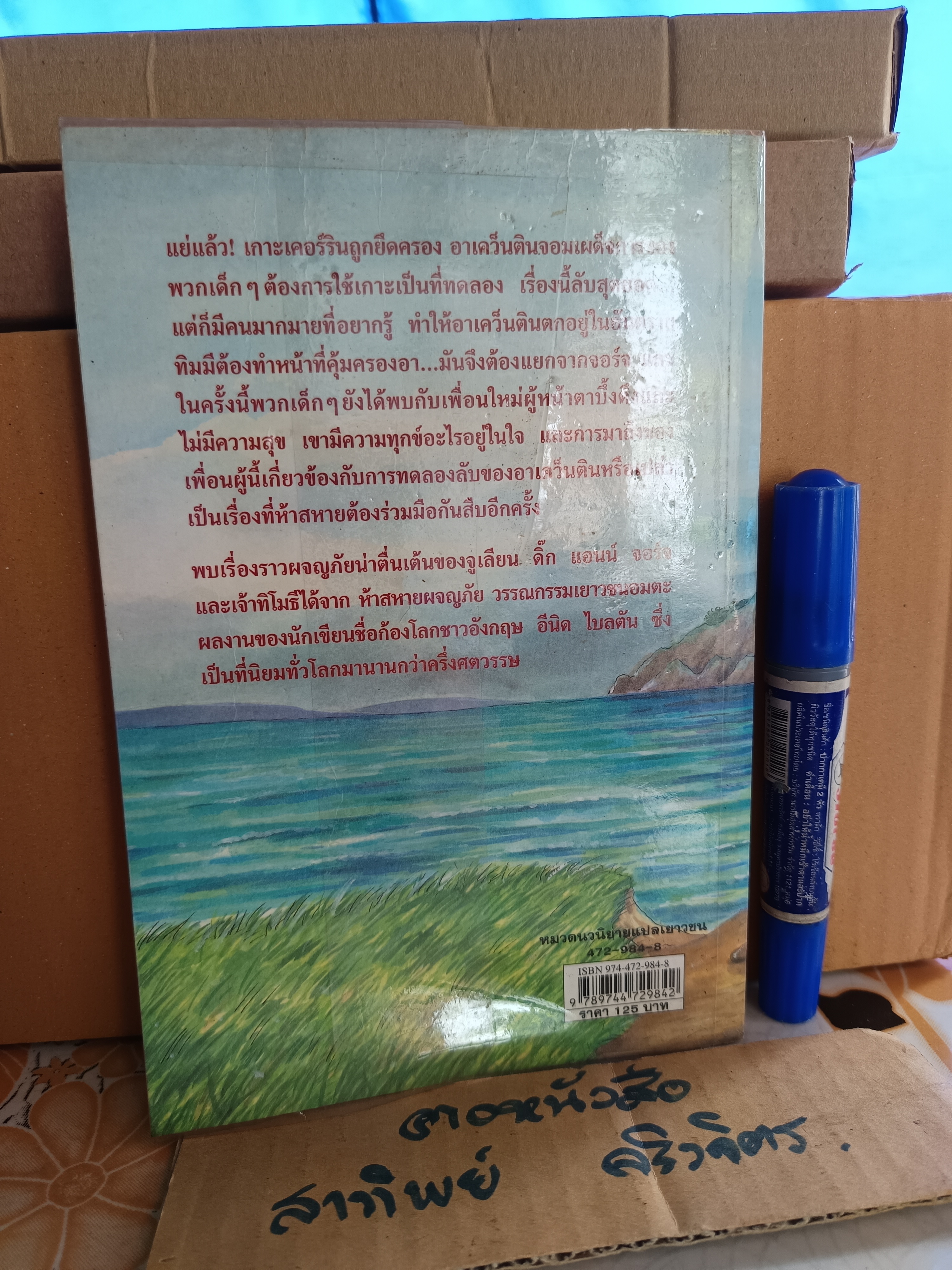 สูตรลับเกาะเคอร์ริน / ห้าสหายผจญภัย เล่ม 6 (ปกเก่า) - วรรณกรรมเยาวชนแนวผจญภัย ผลงานของอีนิด ไบลตัน