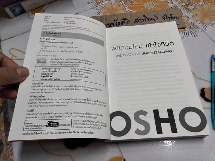 พลิกมุมใหม่ เข้าใจชีวิต The Book of Understanding โดย OSHO , นารา พัทนวิโรจน์ แปล **สินค้าหมด**