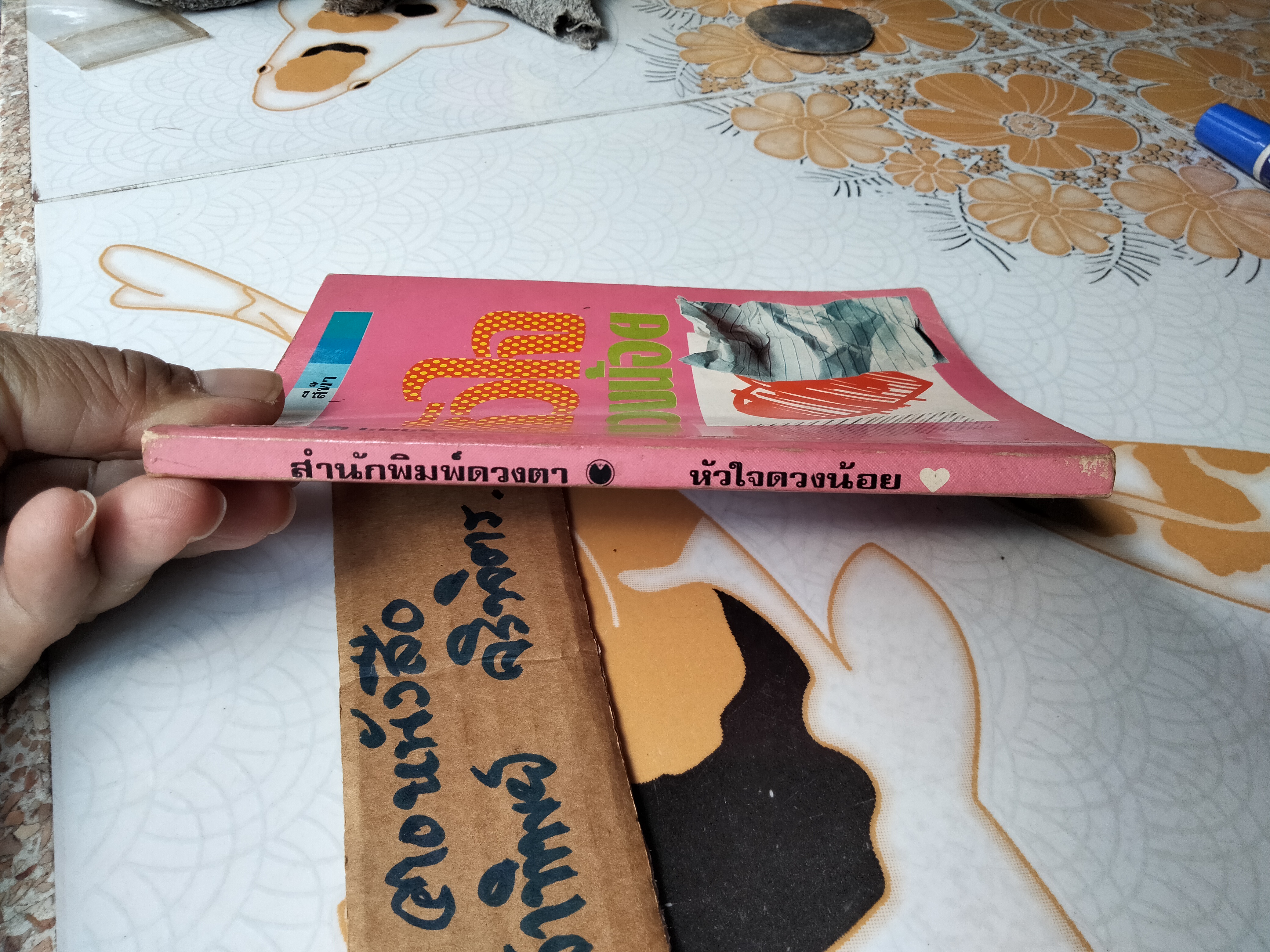 หัวใจดวงน้อย โดย สีฟ้า - สนพ.ดวงตา จัดพิมพ์ พ.ศ. 2524 **สินค้าหมด**