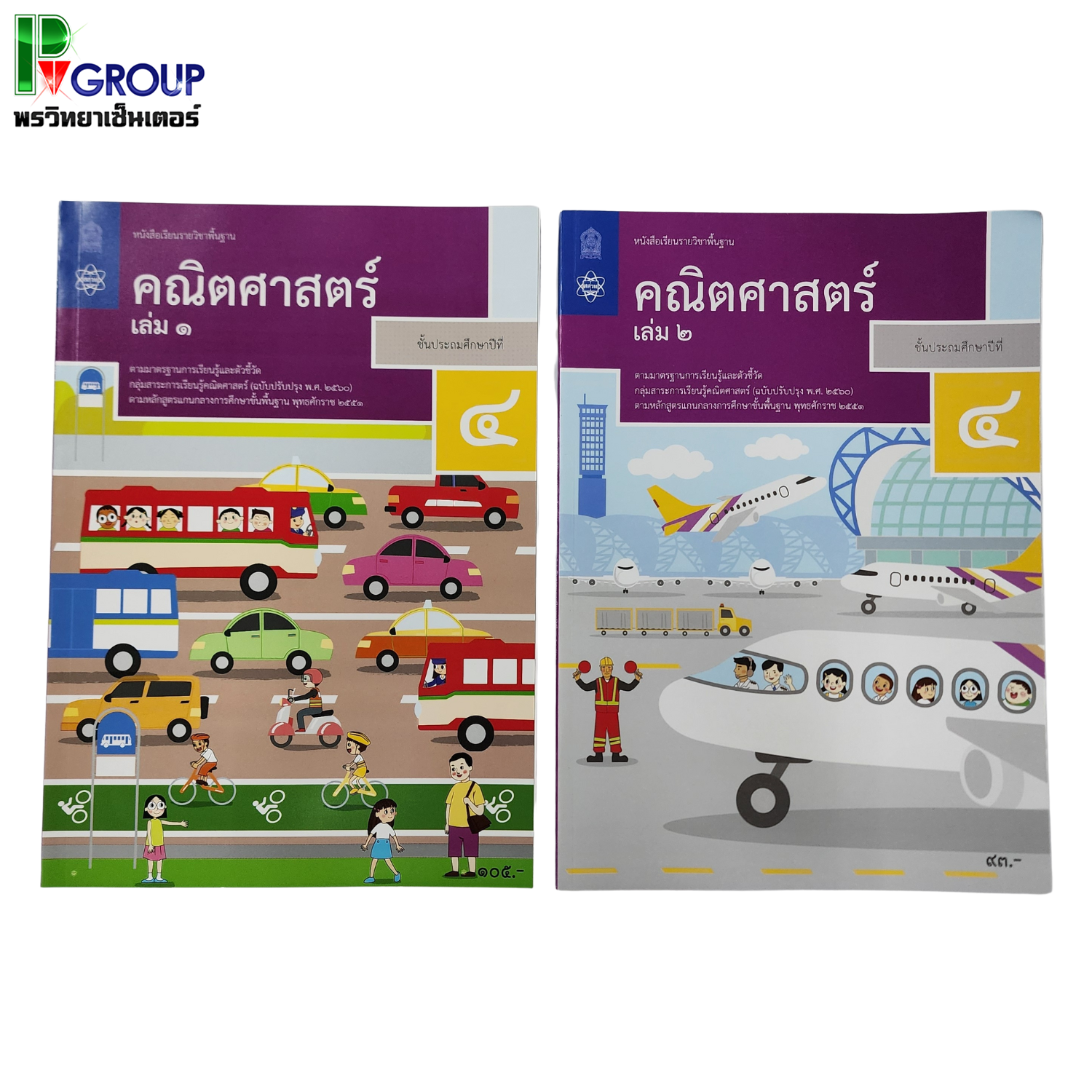 หนังสือเรียนรายวิชาพื้นฐาน คณิตศาสตร์ ป.4 เล่ม1เเละเล่ม2 (ฉบับปรับปรุง พ.ศ.2560)