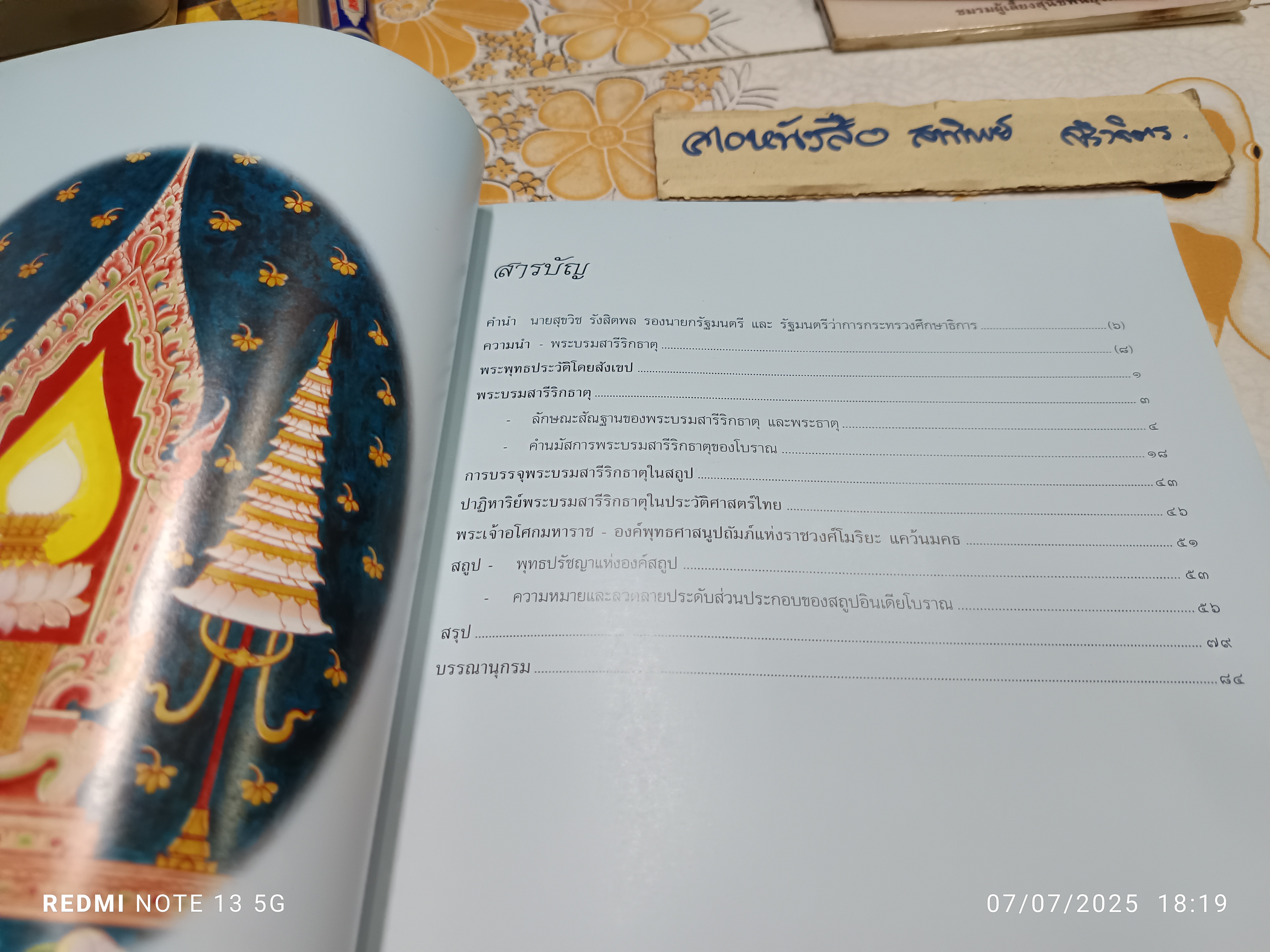 หนังสือพระบรมสารีริกธาตุ พิมพ์ปีพ.ศ 2539 กรมศิลปากร กระทรวงศึกษาธิการ จัดพิมพ์