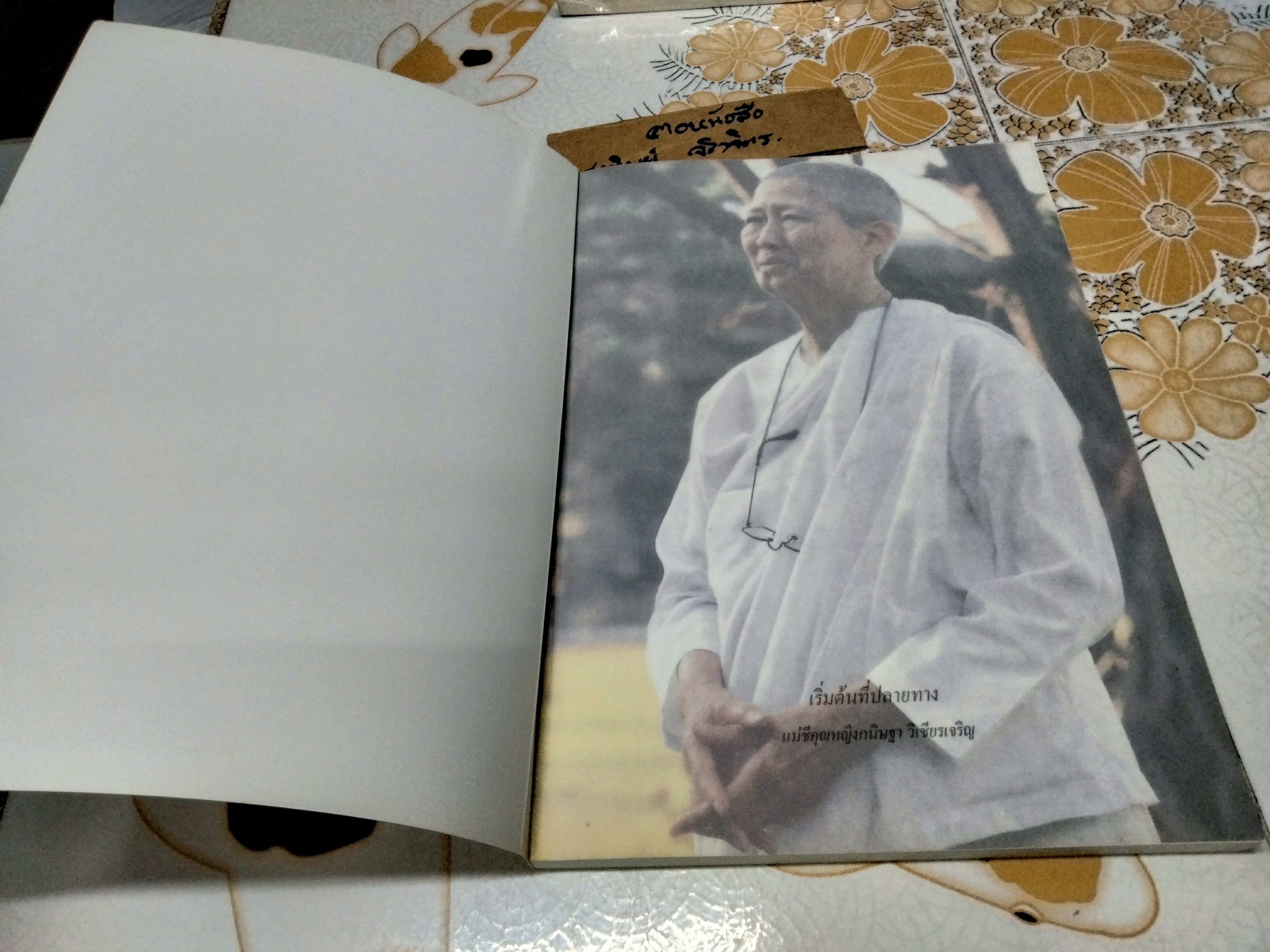 เส้นทางชีวิต แม่ชี คุณหญิง กนิษฐา วิเชียรเจริญ