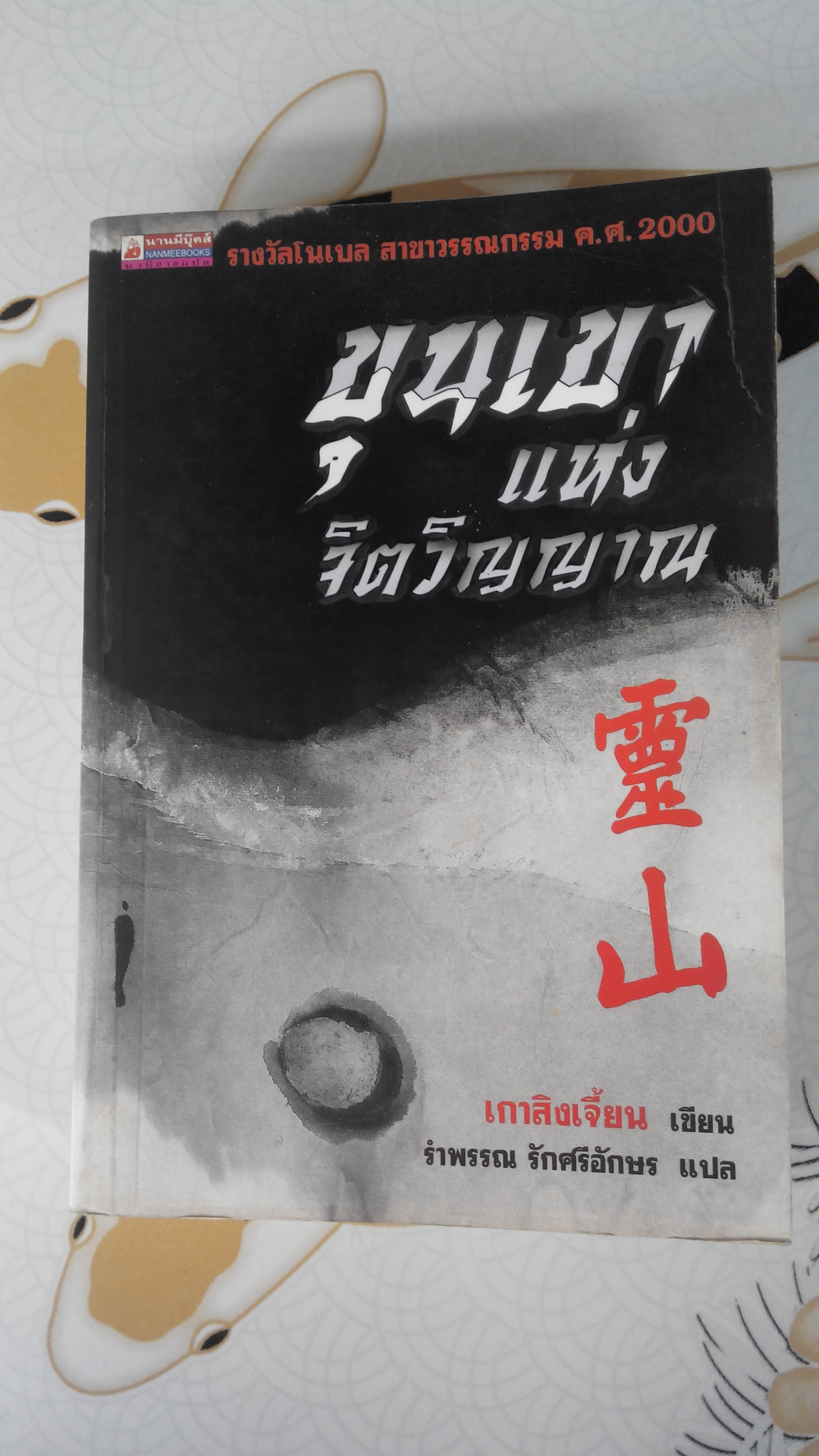 ขุนเขาแห่งจิตวิญญาณ (รางวัลโนเบล สาขาวรรณกรรม ค.ศ.2000) เกาสิงเจี้ยน เขียน - รำพรรณ รักศรีอักษร แปล **สินค้าหมด**