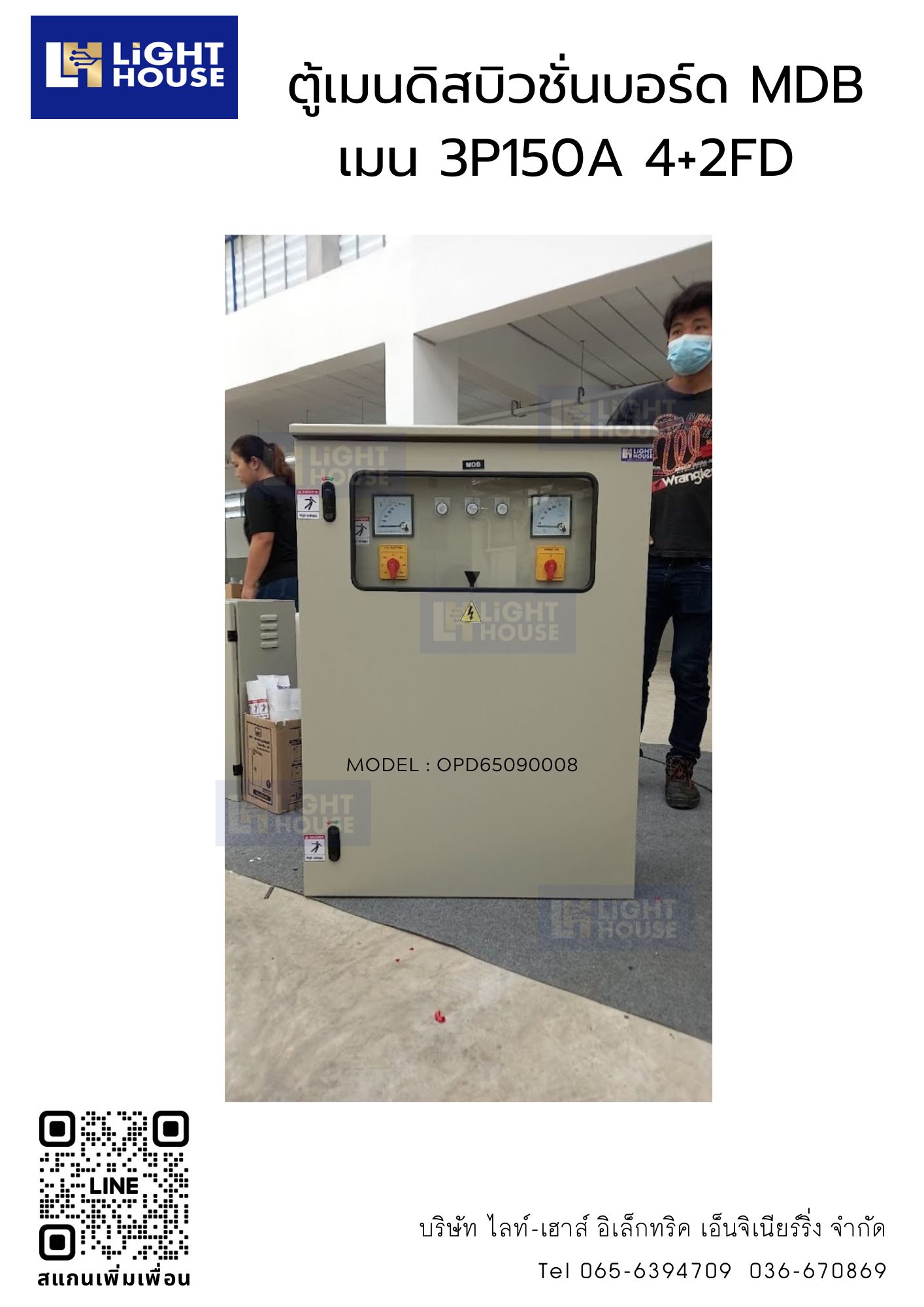 ตู้เมนดิสบิวชั่นบอร์ด MDB เมน 3P150A 4+2FD
