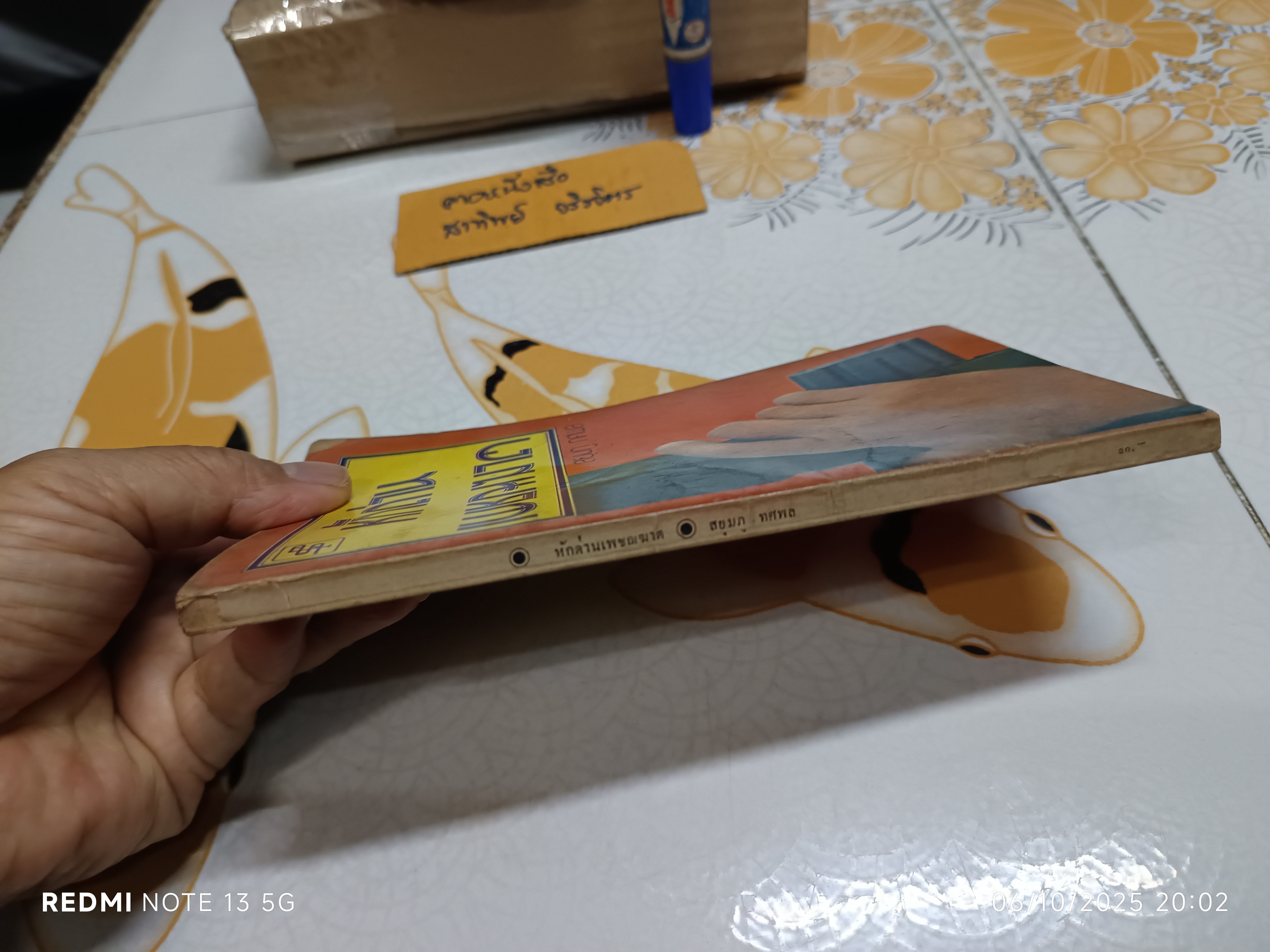 หักด่านเพชฌฆาต โดย สยุมภู ทศพล พิมพ์ปีพ.ศ 2519 สำนักพิมพ์ประพันธ์สาส์น