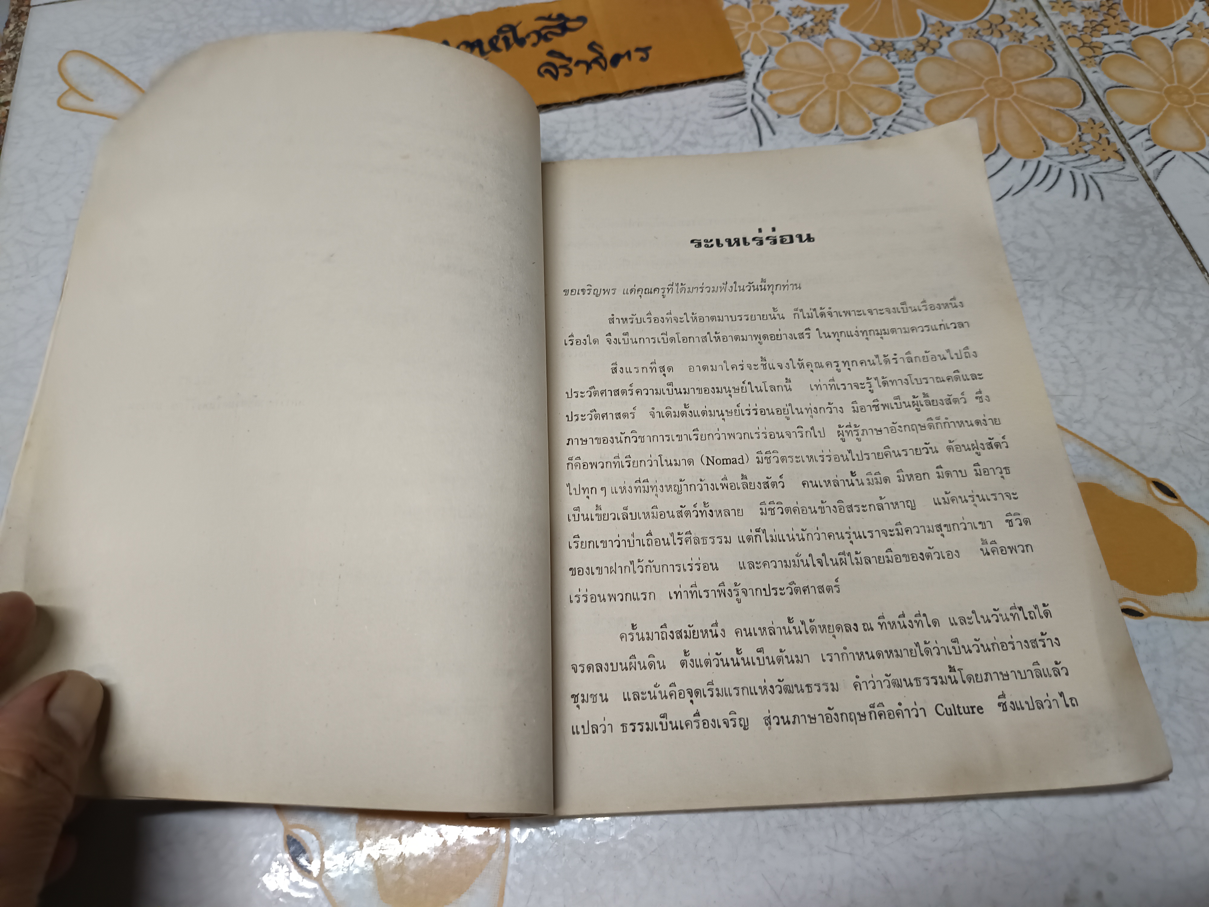 ระเหเร่ร่อน ธรรมบรรยาย โดย พระภิกษุเขมานันทะ (ท่านโกวิท) พิมพ์ปี 2520 **หนังสือมีคราบน้ำ **สินค้าหมด**