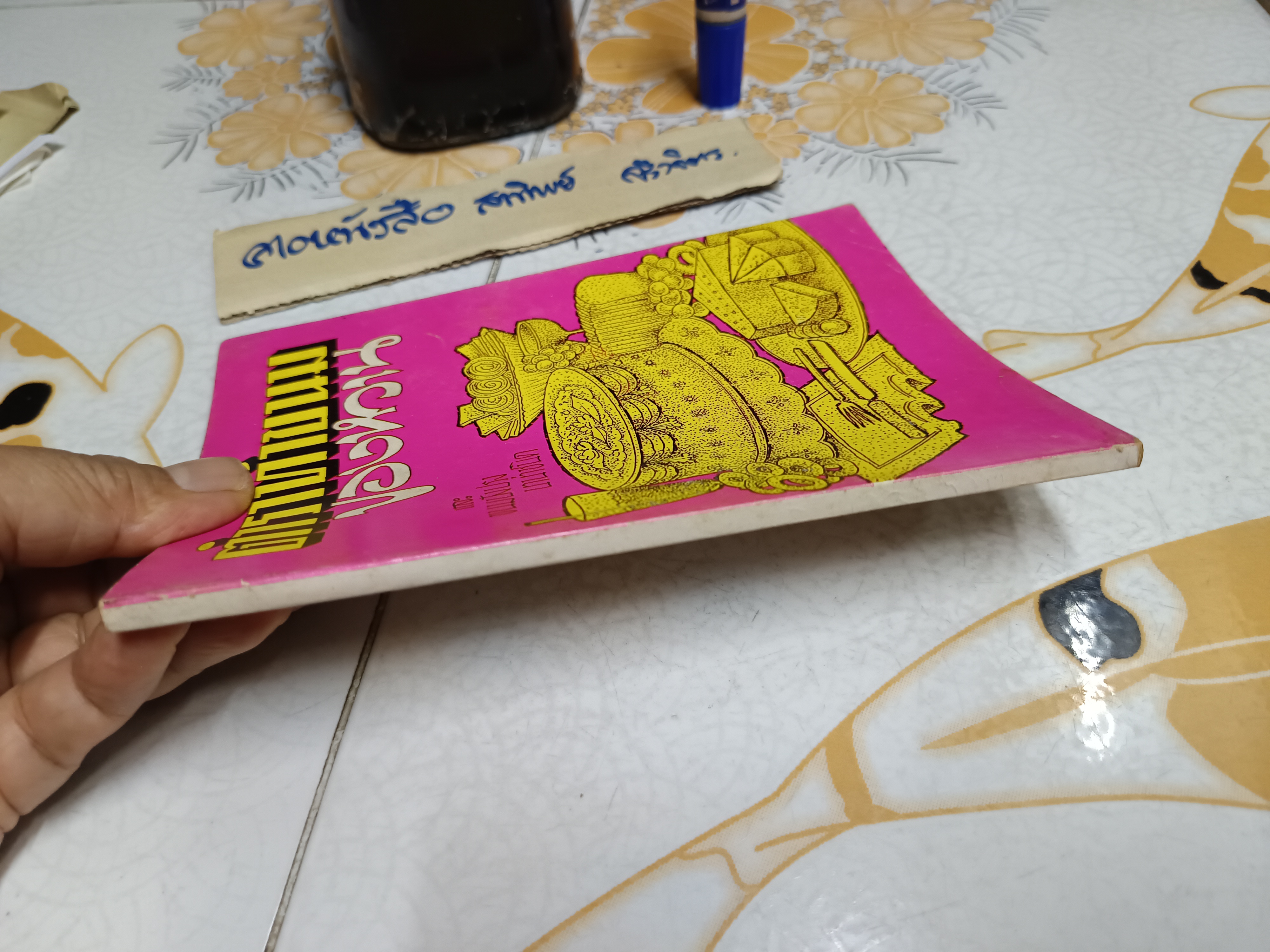 ตำราขนมของหวาน และขนมปังนานาชนิด เรียบเรียงโดย อาจารย์ จีรพร ณ อยุธยา พิมพ์ปี 2523