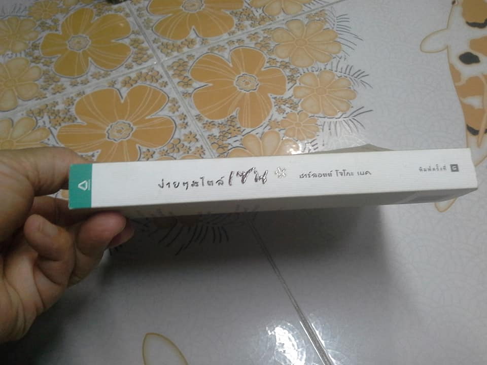 ง่ายๆ สไตล์เซน โดย ชาร์ลอต โจโกะ , ศุภณัฏฐ์ พิศาลไชยพล แปล **สินค้าหมด**