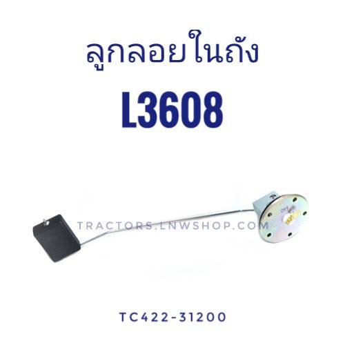 สัญญาณเกจวัดน้ำมันเชื้อเพลิง (ลูกลอยในถัง) L3608