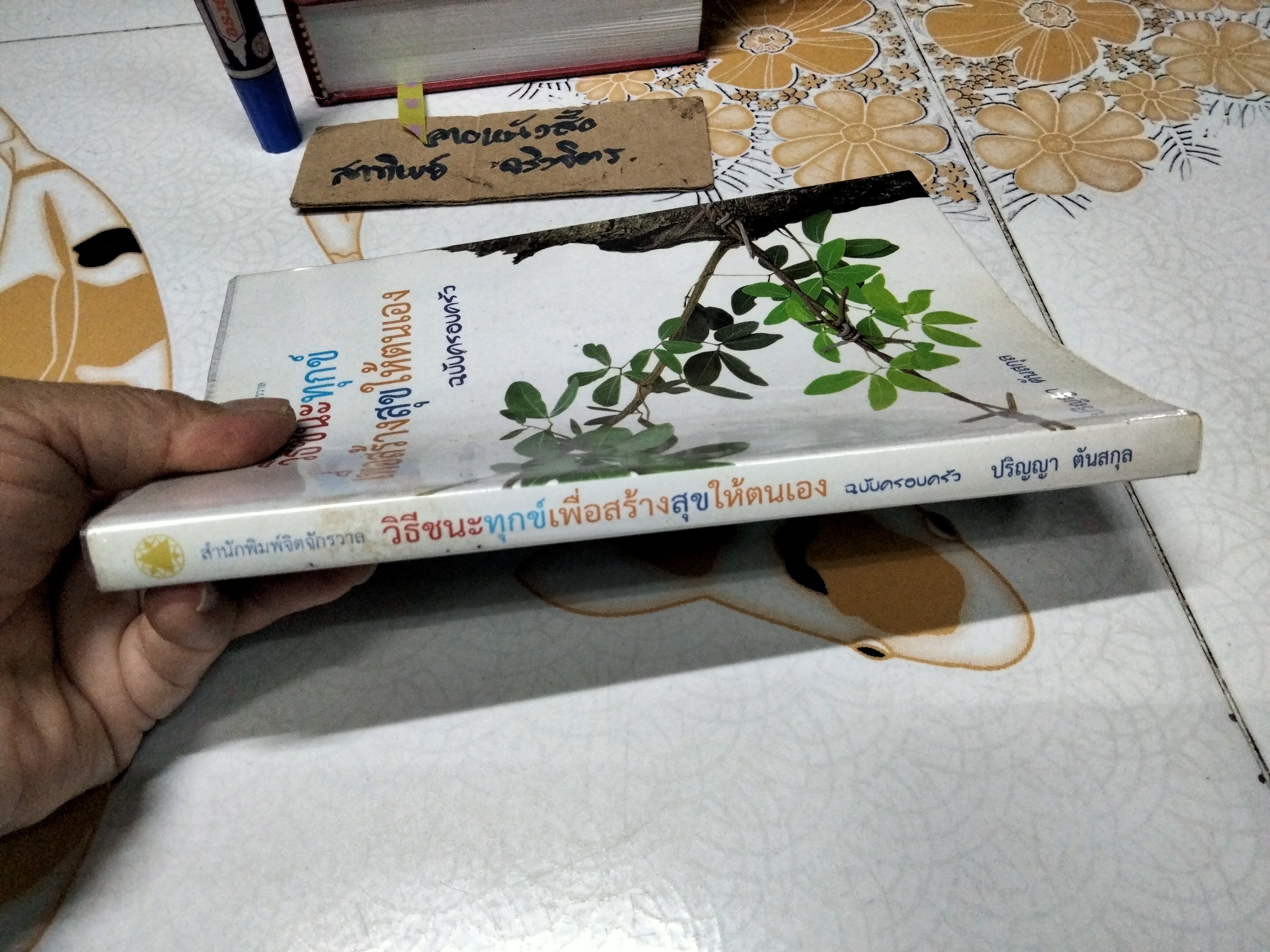 วิธีชนะทุกข์ เพื่อสร้างสุขให้ตนเอง ฉบับครอบครัว โดย ปริญญา ตันสกุล (หนังสือโดนน้ำ)