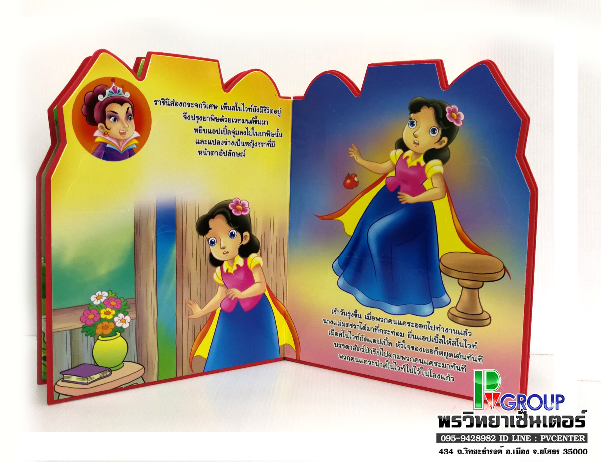 นิทานเสริมพัฒนาการแสนกล สโนไวท์